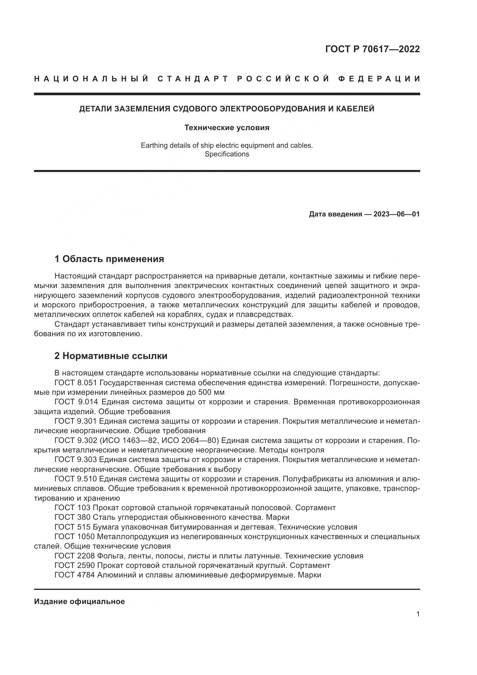 ГОСТ Р 70617-2022, страница 3