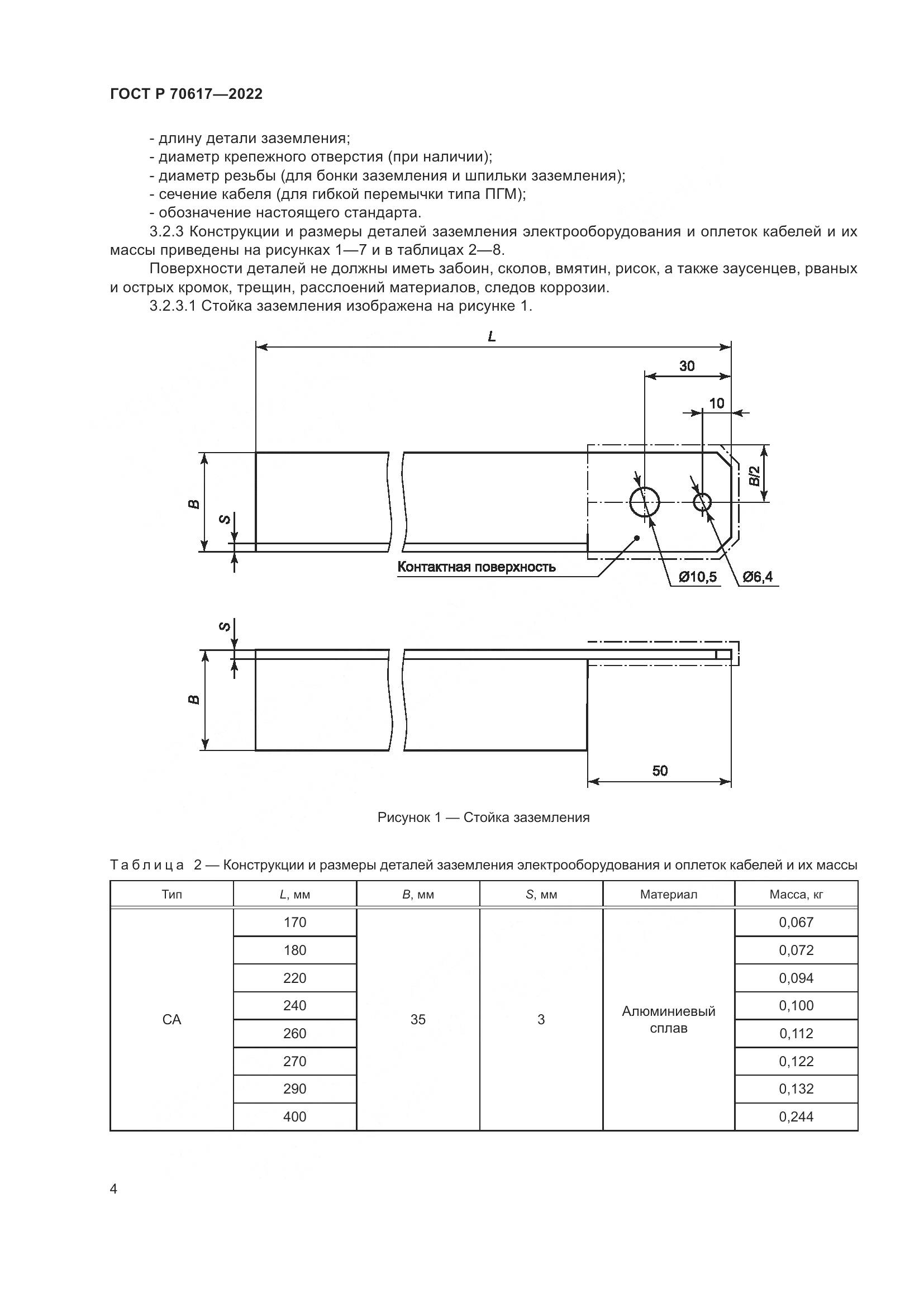 ГОСТ Р 70617-2022, страница 6