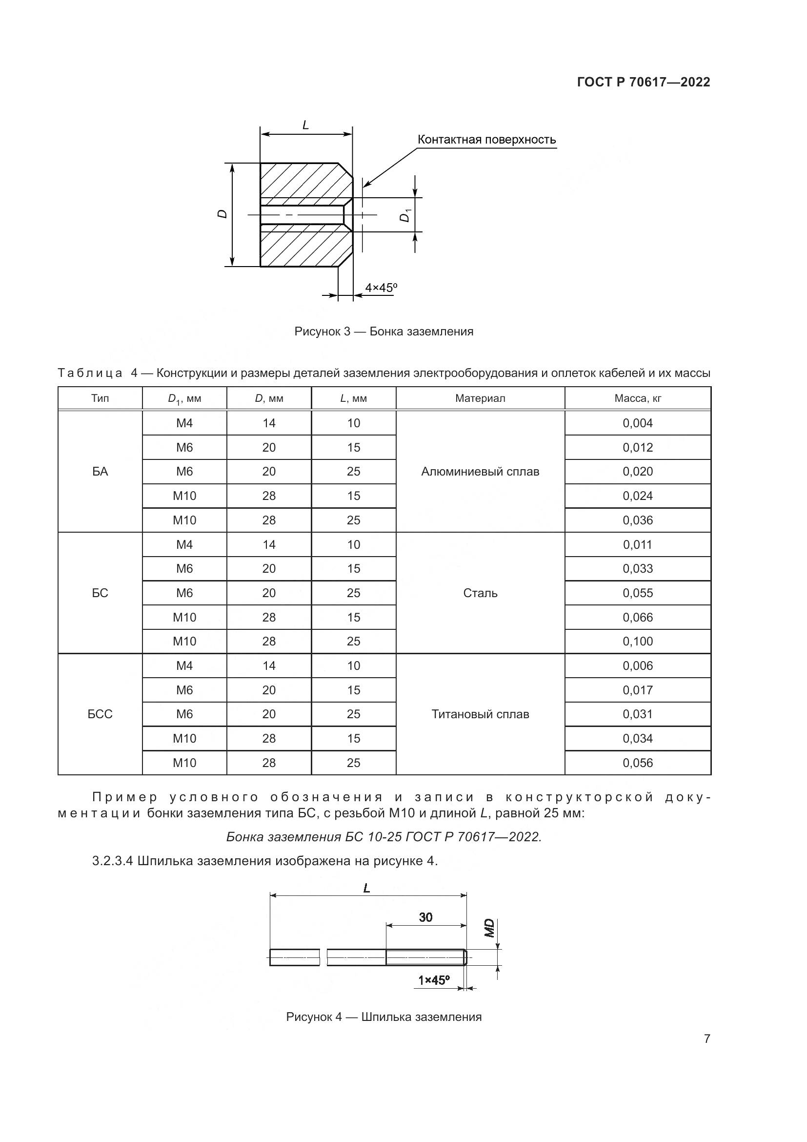 ГОСТ Р 70617-2022, страница 9