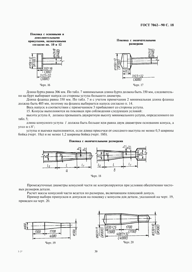 ГОСТ 7062-90, страница 20