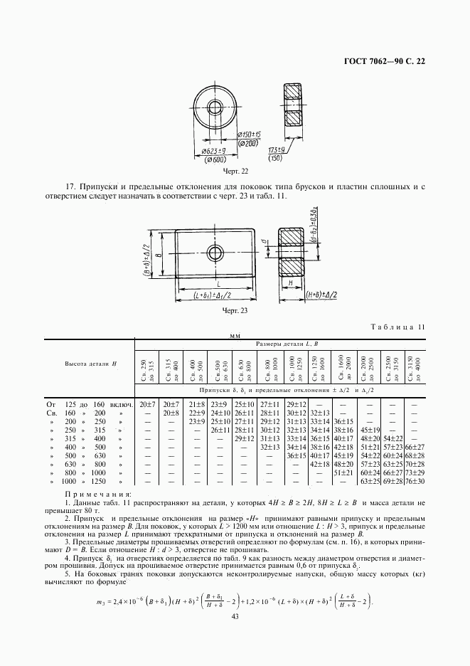 ГОСТ 7062-90, страница 24