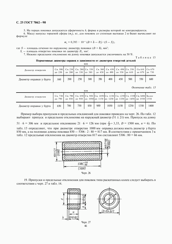 ГОСТ 7062-90, страница 27