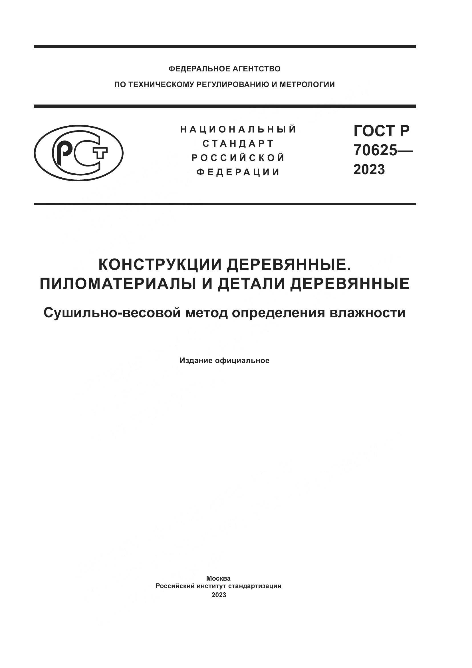 ГОСТ Р 70625-2023, страница 1