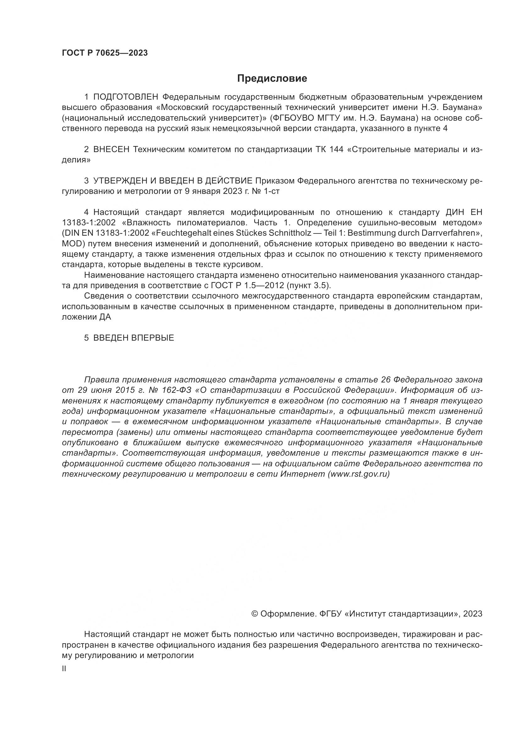 ГОСТ Р 70625-2023, страница 2