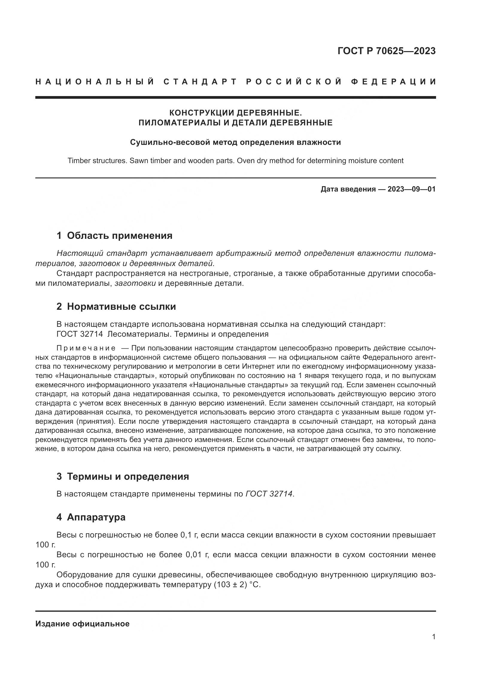 ГОСТ Р 70625-2023, страница 5