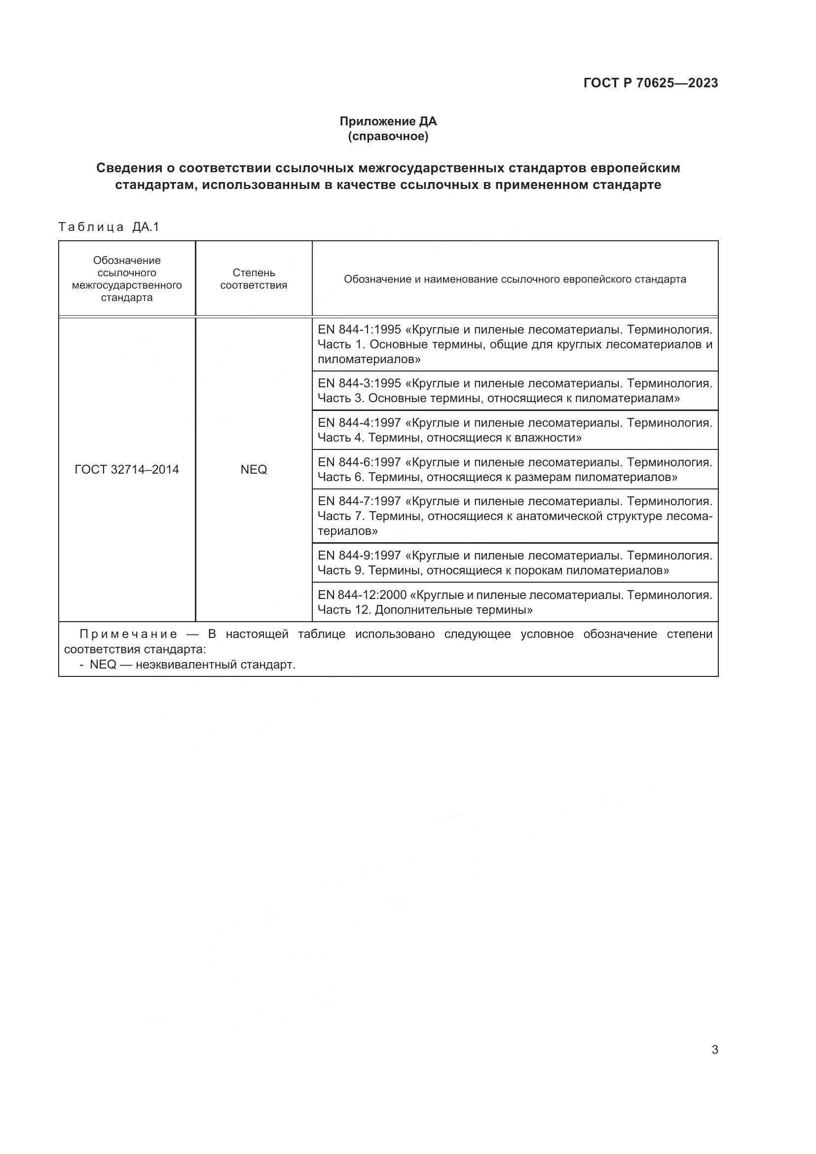 ГОСТ Р 70625-2023, страница 7