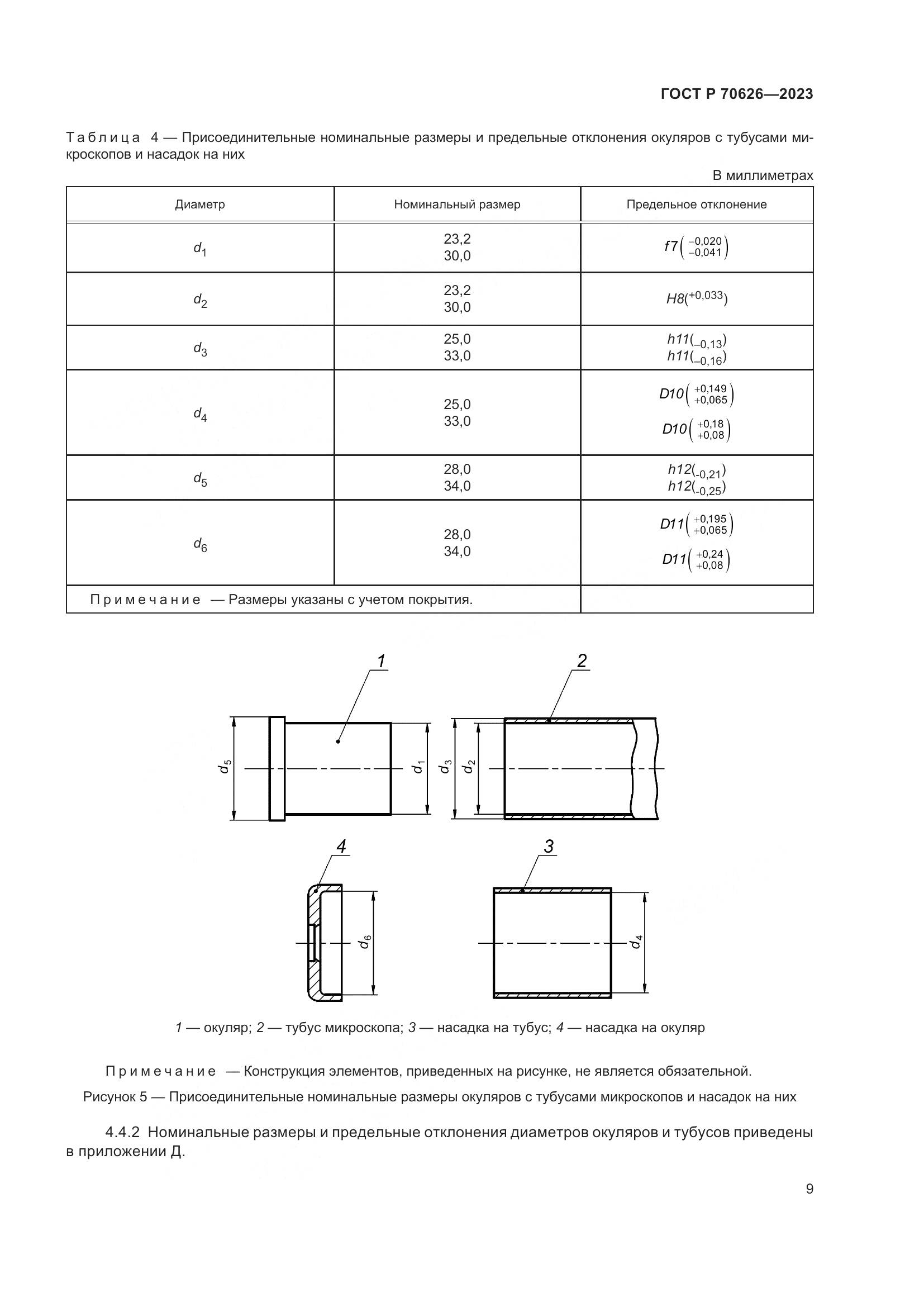 ГОСТ Р 70626-2023, страница 13