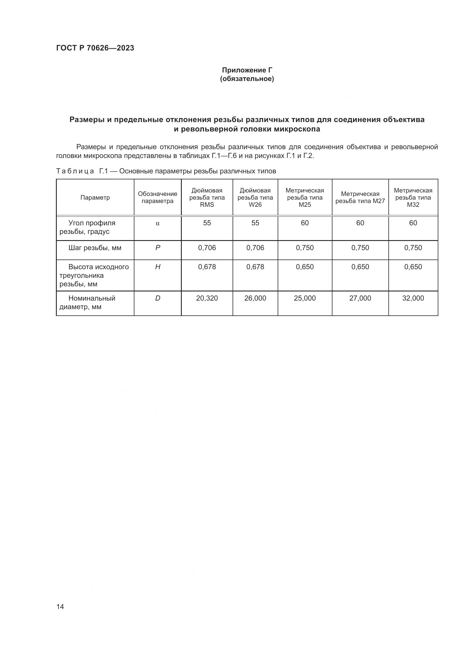 ГОСТ Р 70626-2023, страница 18