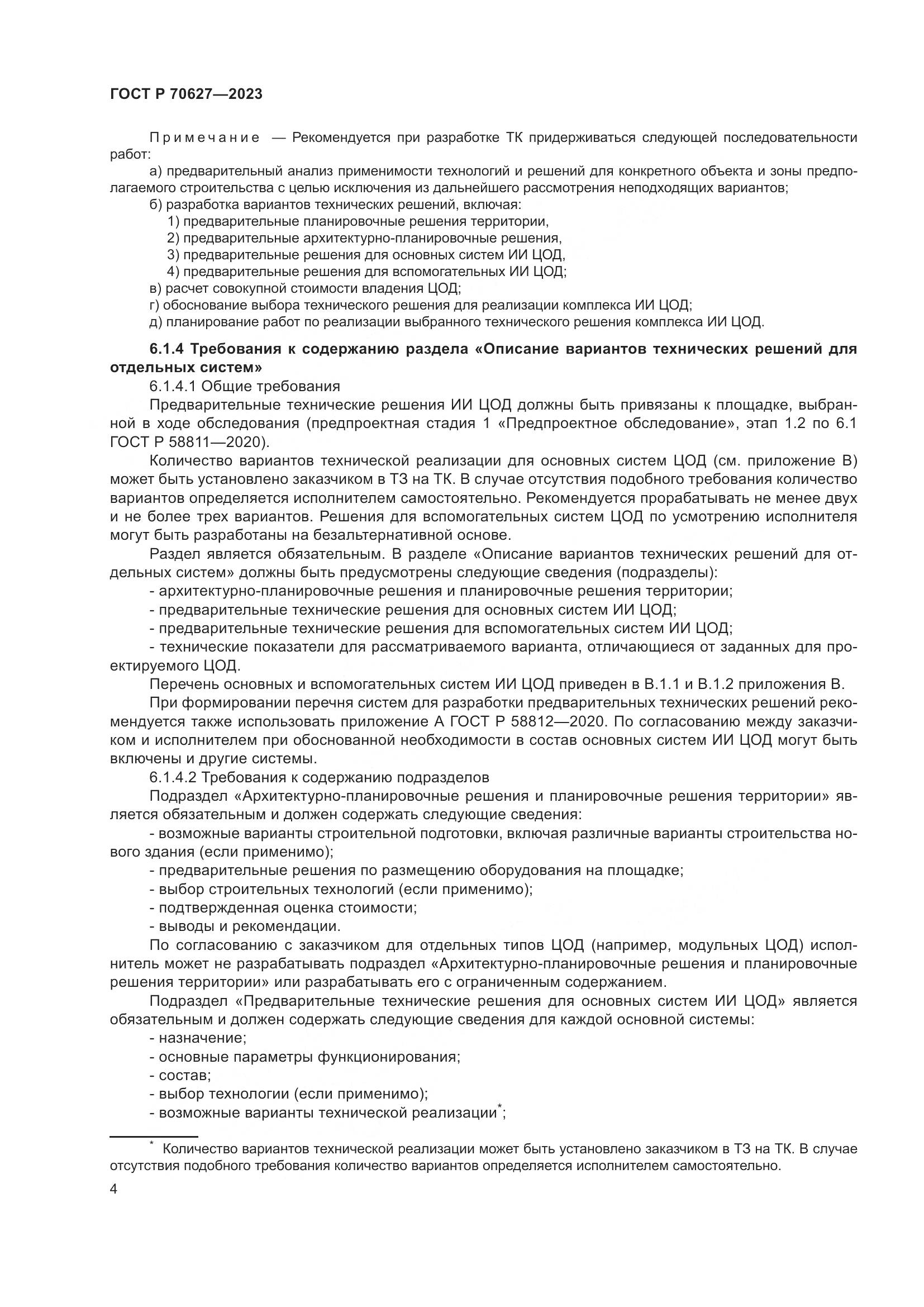 ГОСТ Р 70627-2023, страница 8