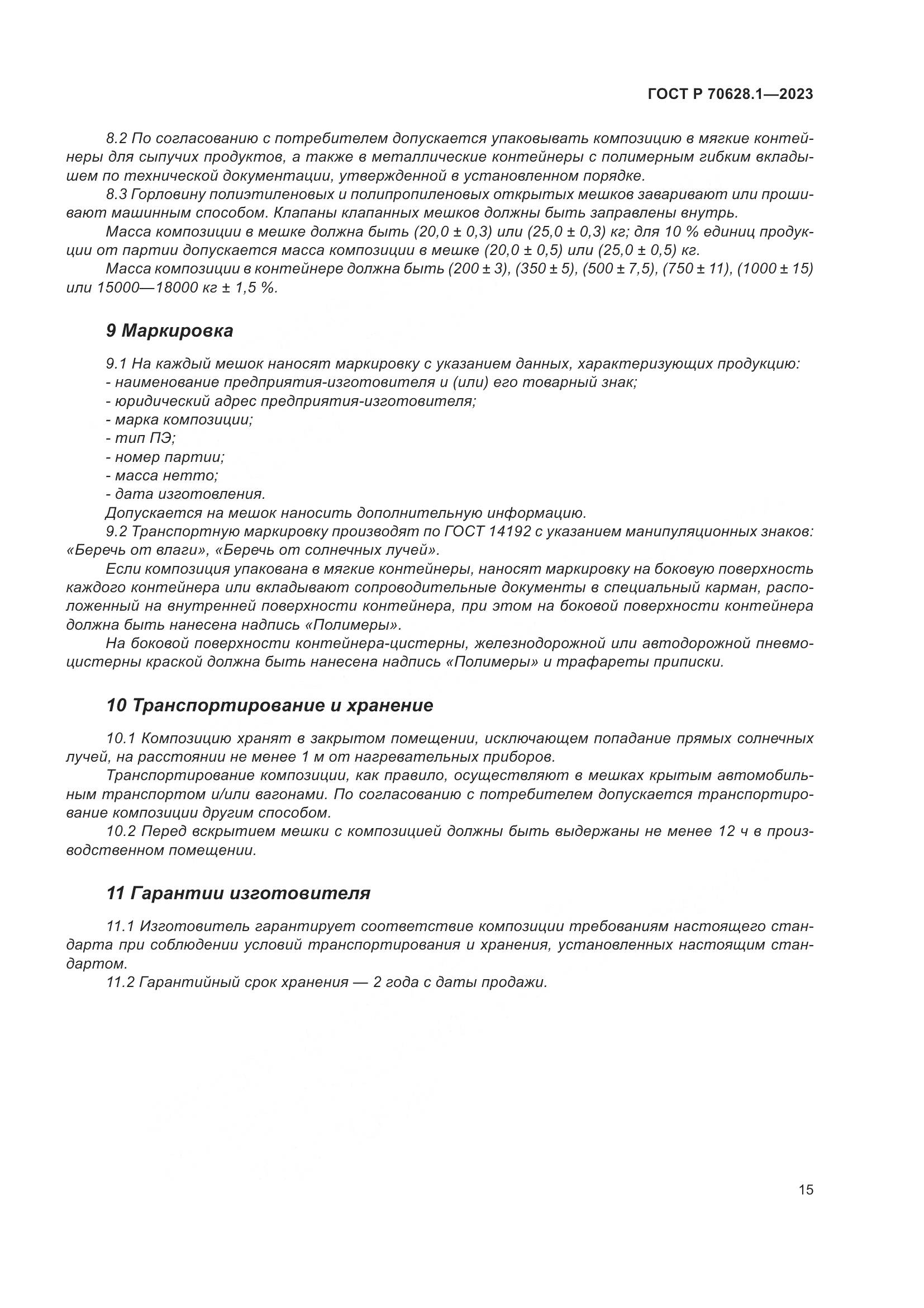 ГОСТ Р 70628.1-2023, страница 20