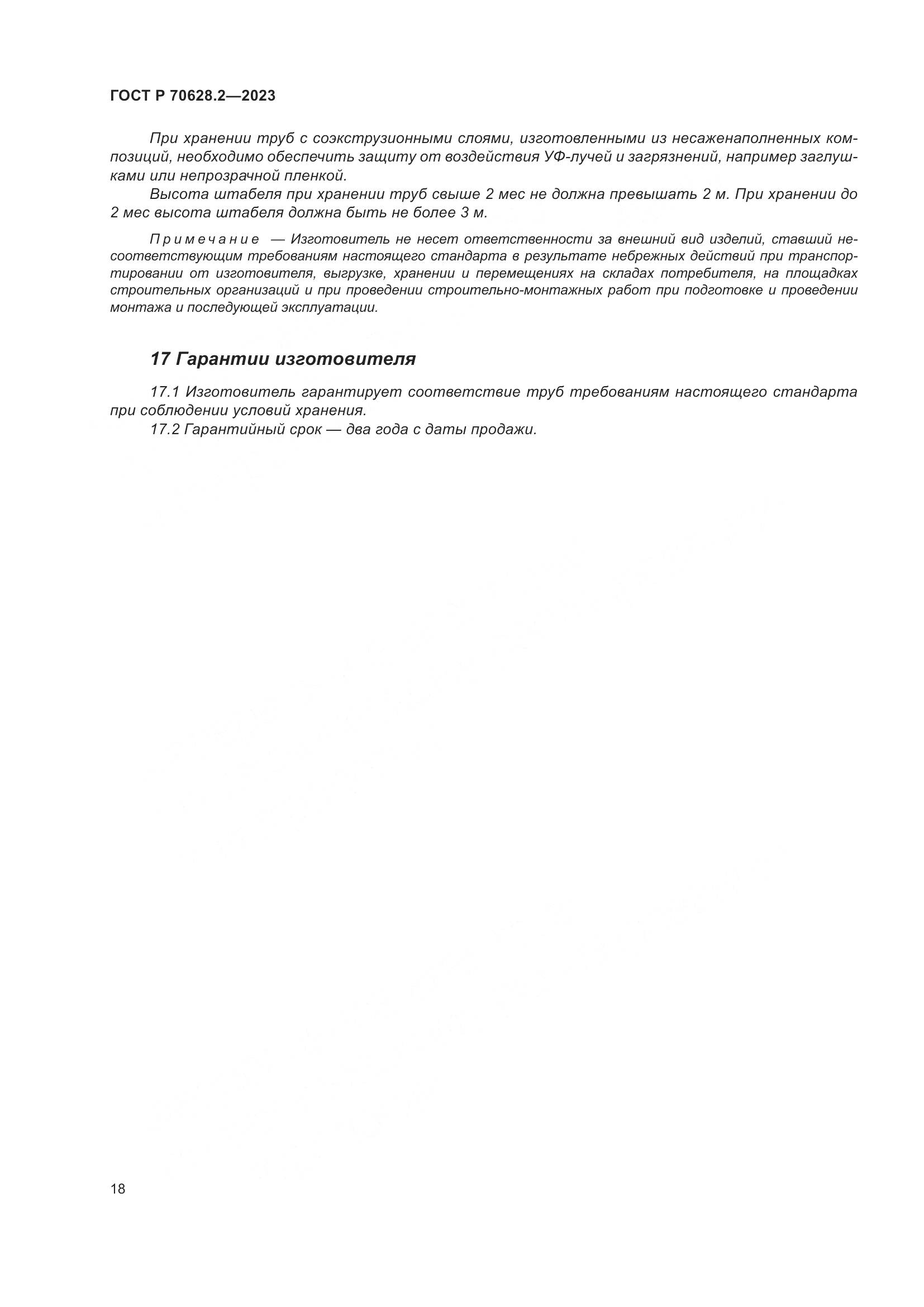 ГОСТ Р 70628.2-2023, страница 23
