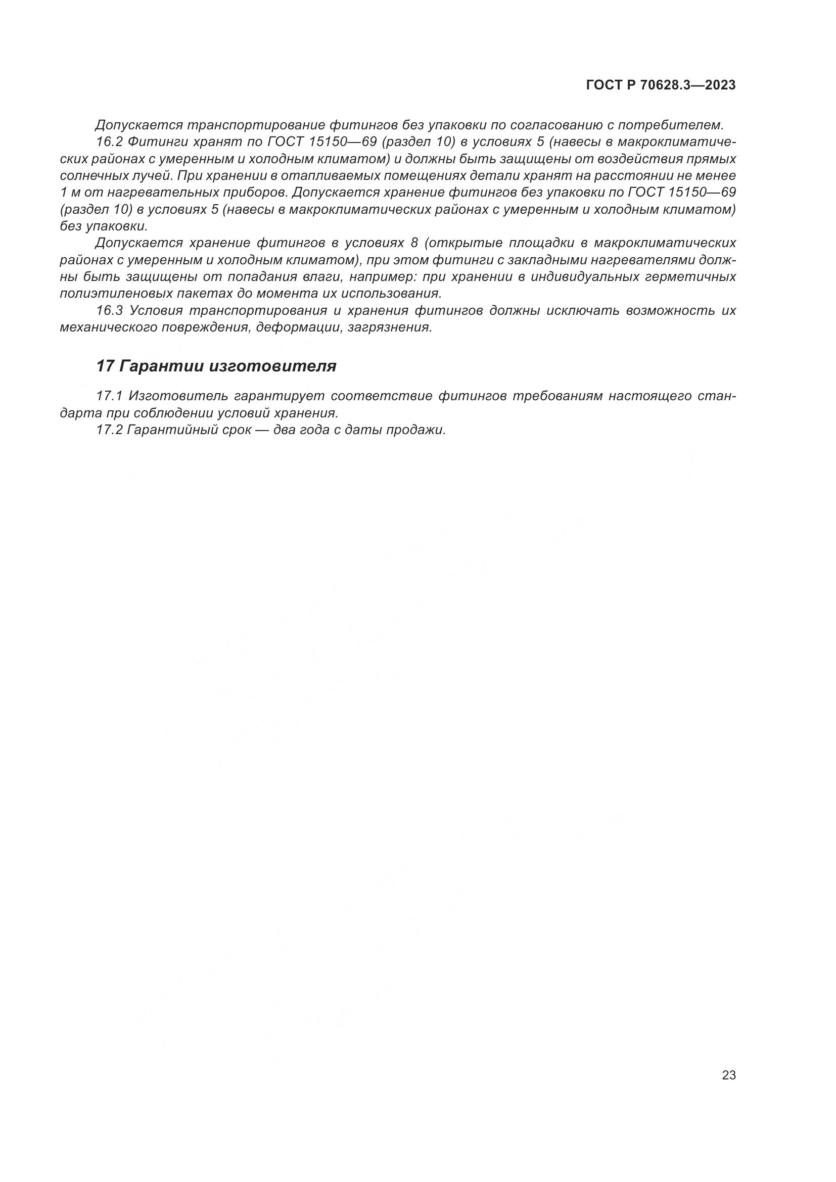 ГОСТ Р 70628.3-2023, страница 28