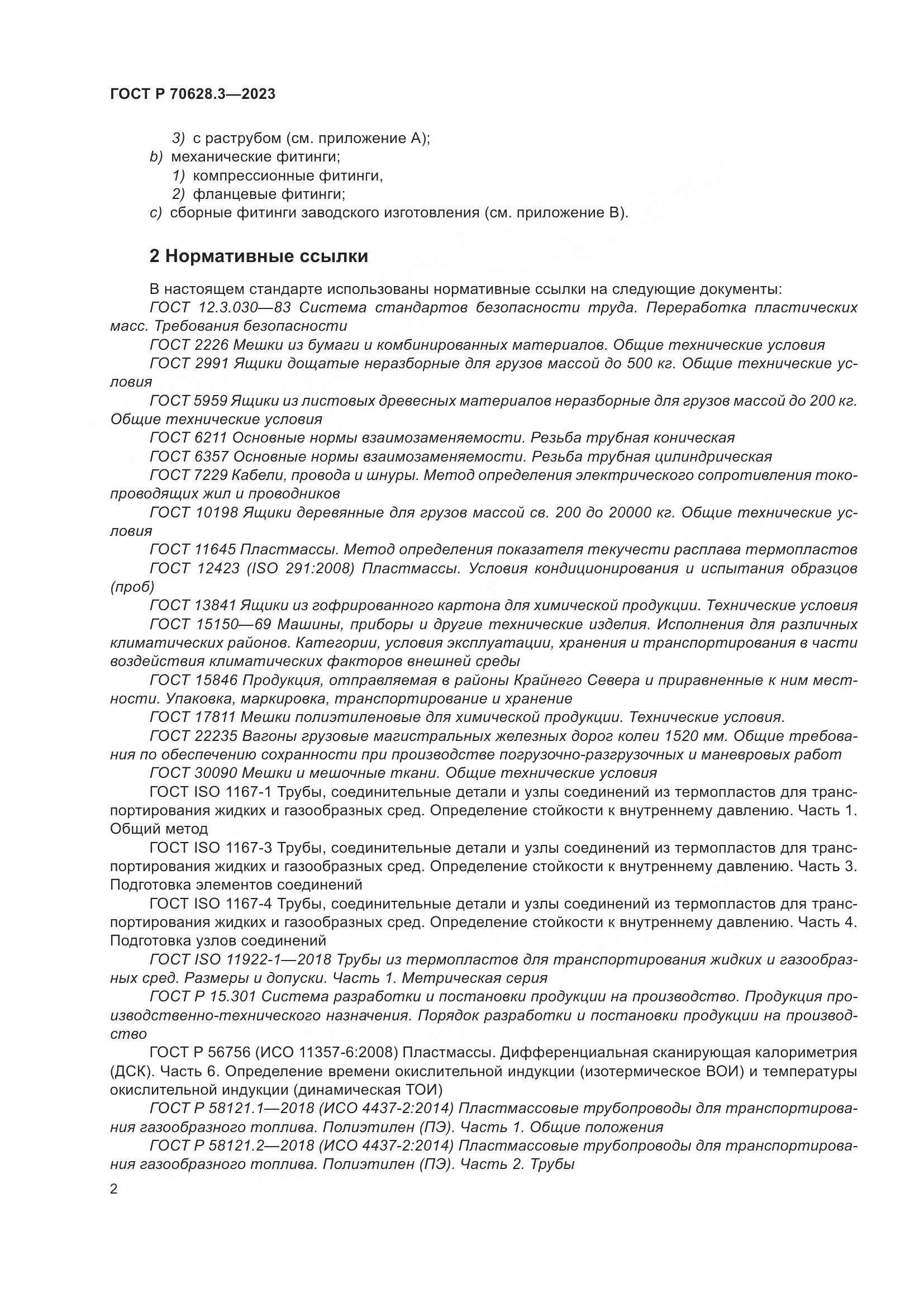 ГОСТ Р 70628.3-2023, страница 7
