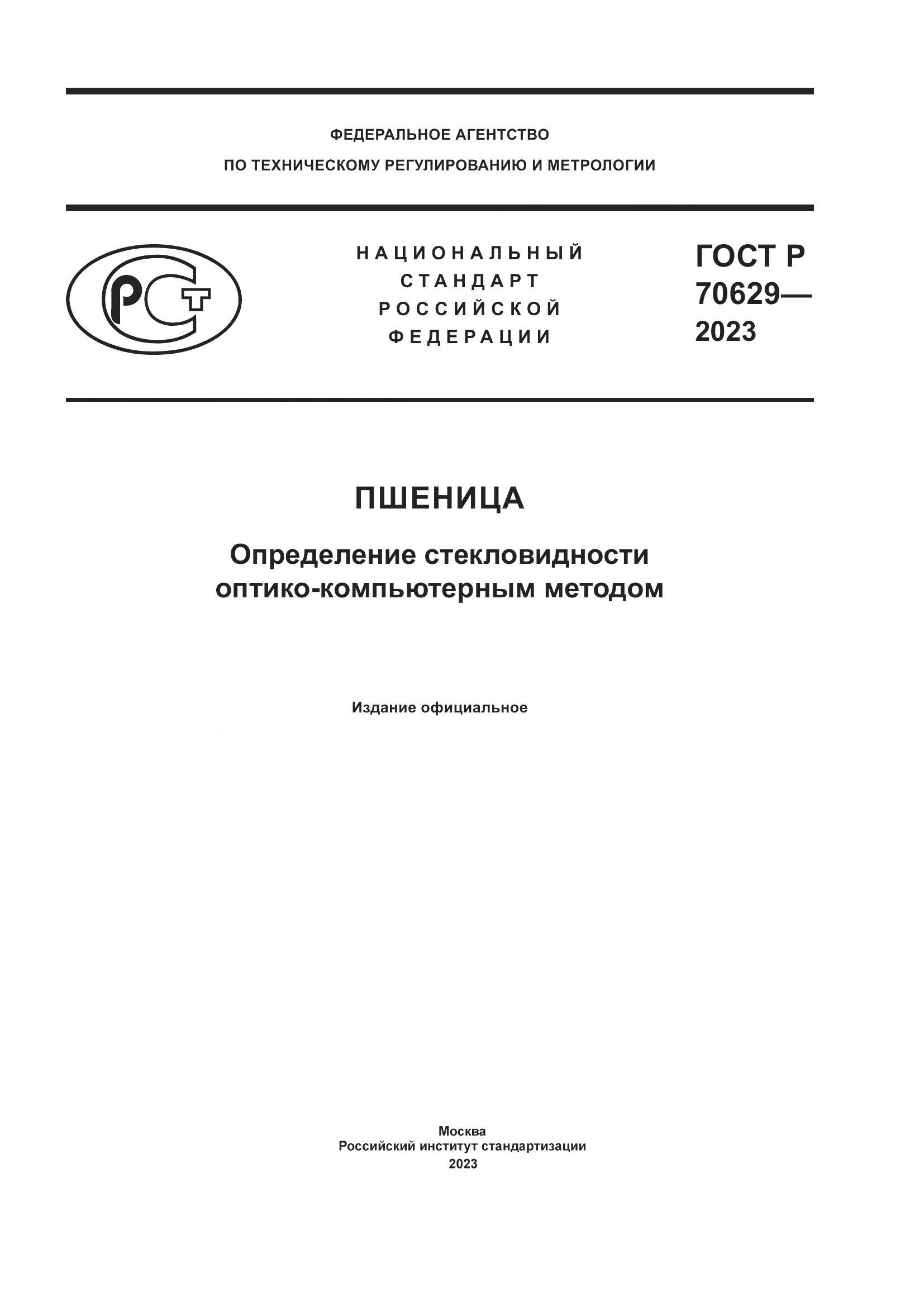 ГОСТ Р 70629-2023, страница 1