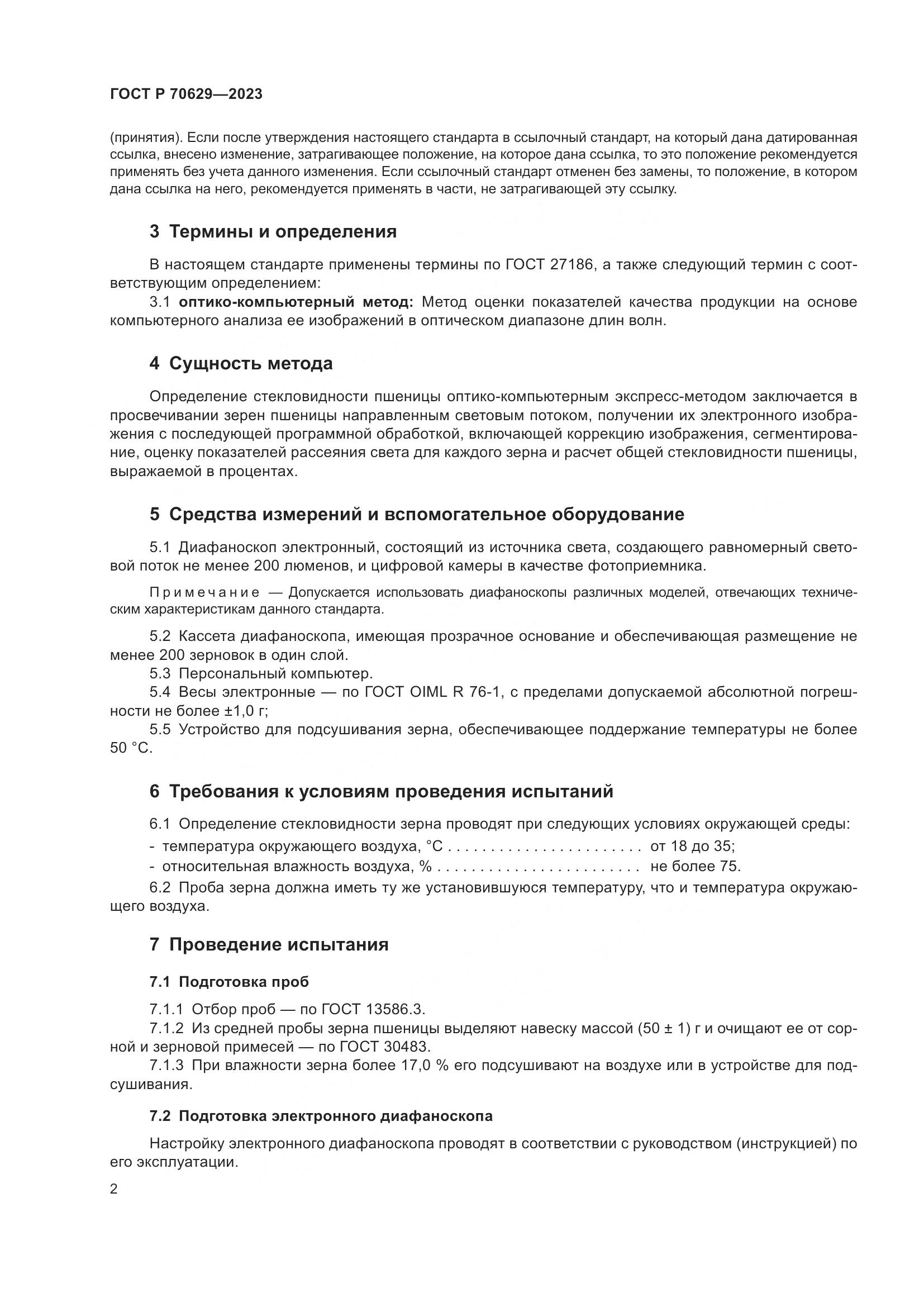 ГОСТ Р 70629-2023, страница 6