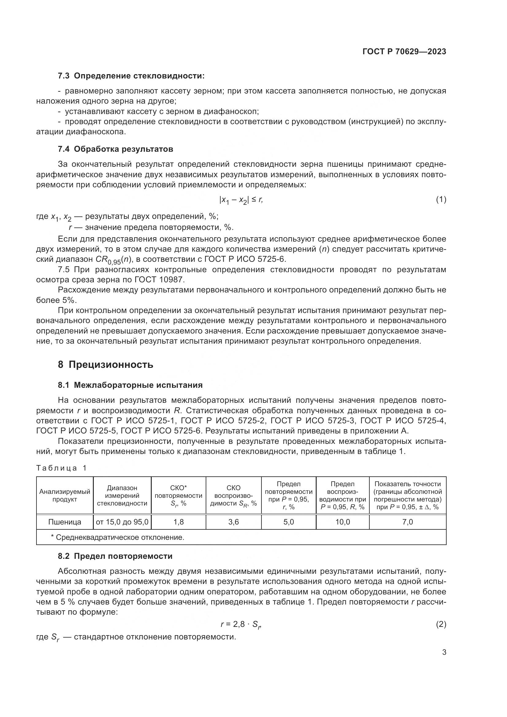 ГОСТ Р 70629-2023, страница 7