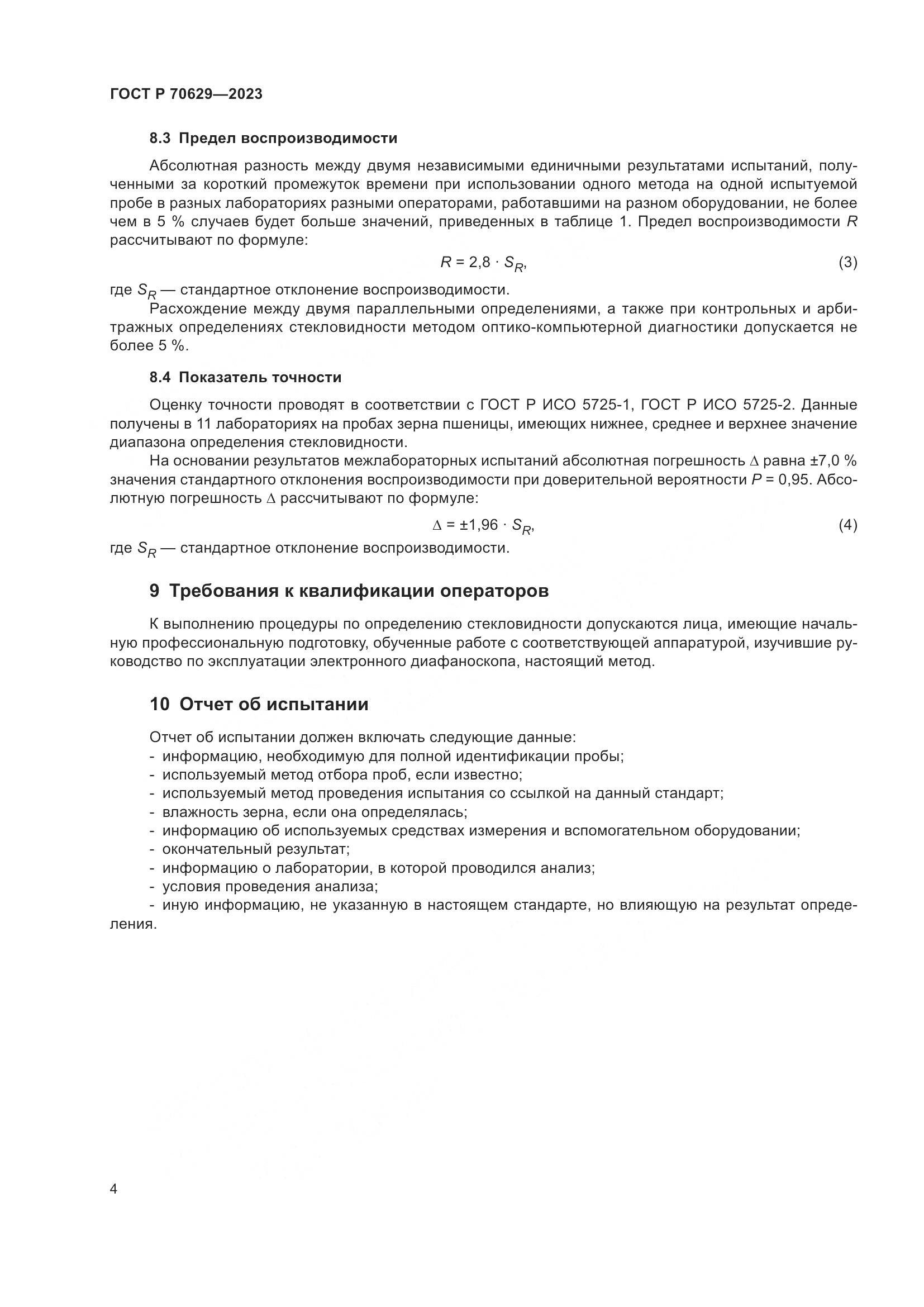 ГОСТ Р 70629-2023, страница 8