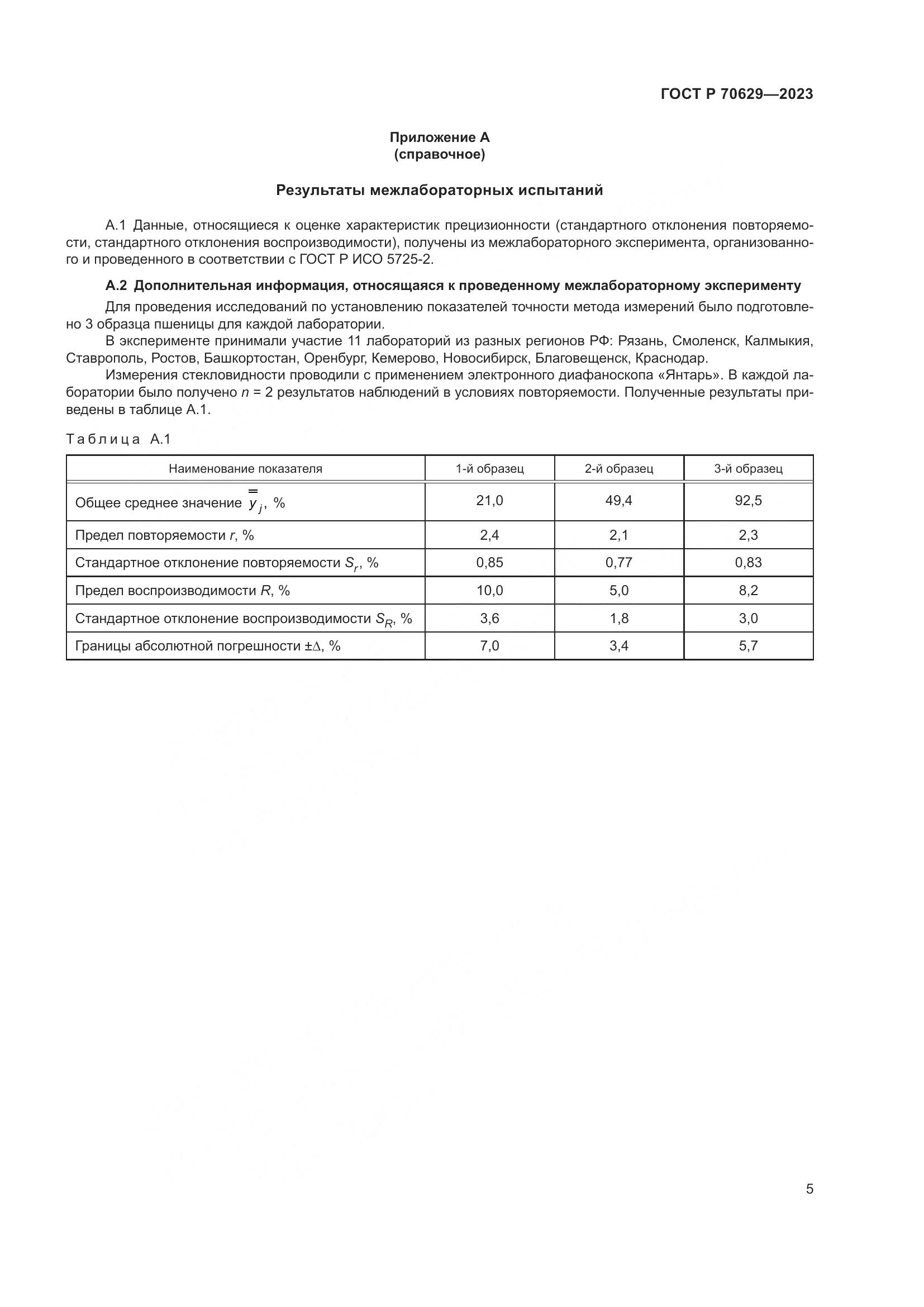 ГОСТ Р 70629-2023, страница 9