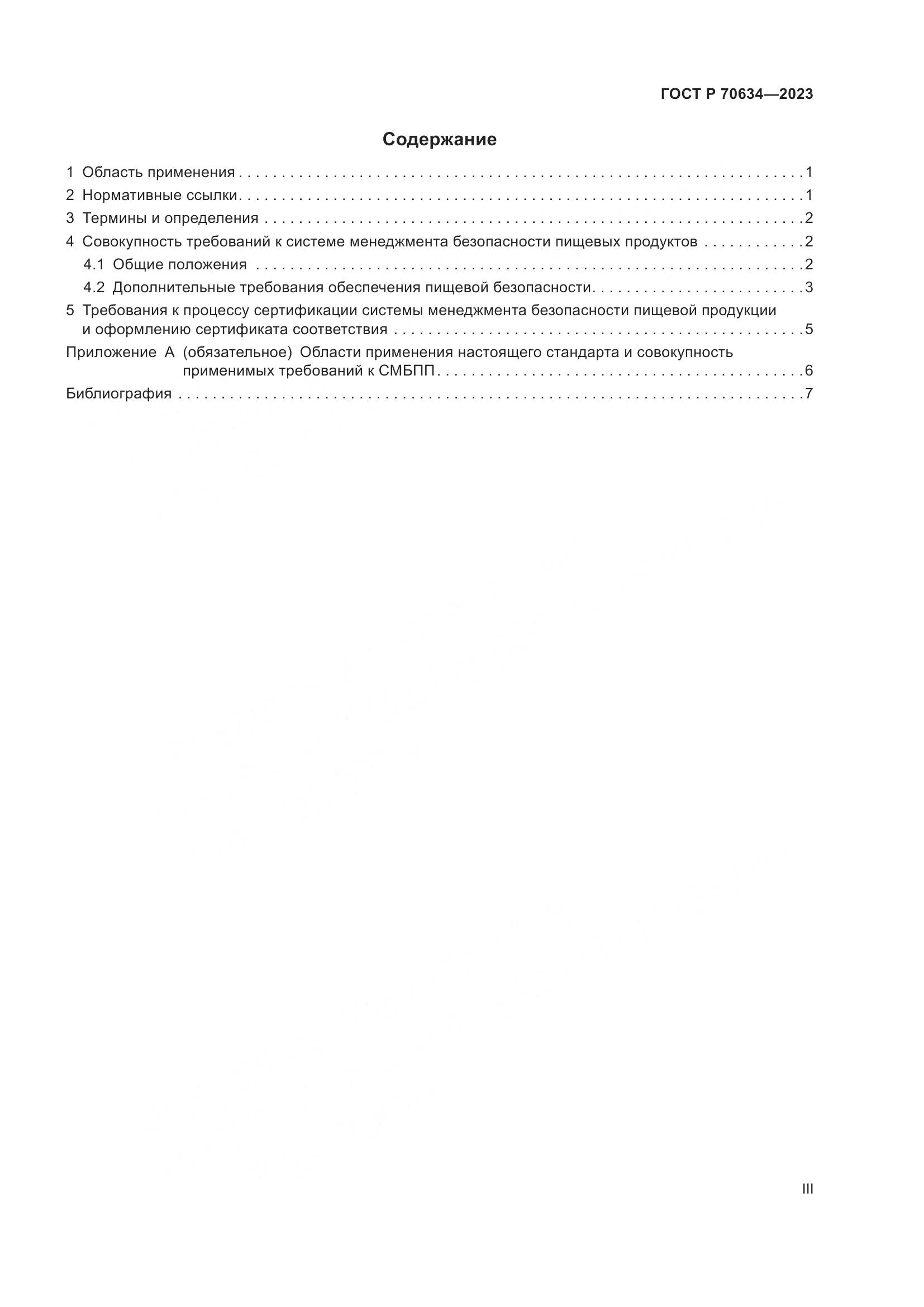 ГОСТ Р 70634-2023, страница 3