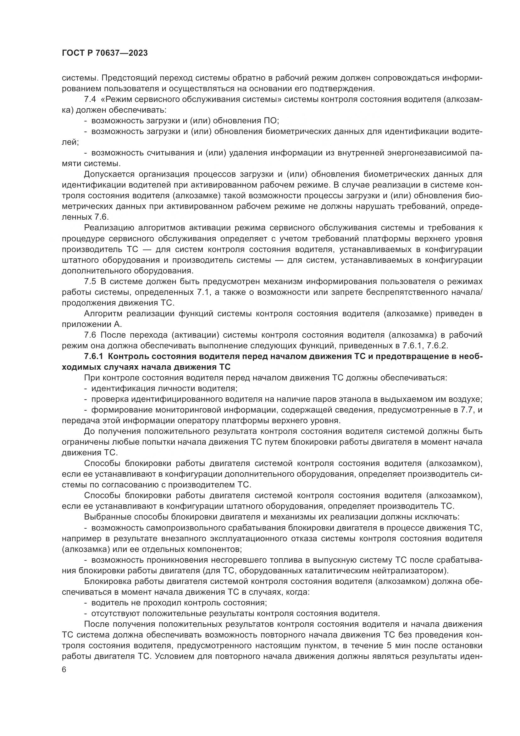 ГОСТ Р 70637-2023, страница 10