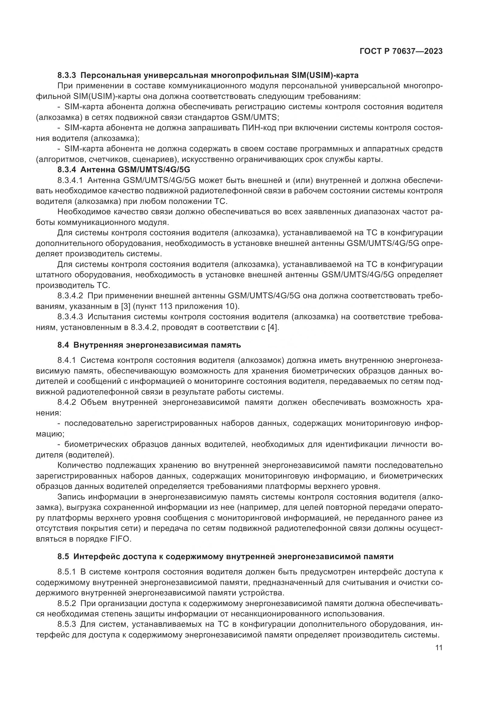 ГОСТ Р 70637-2023, страница 15