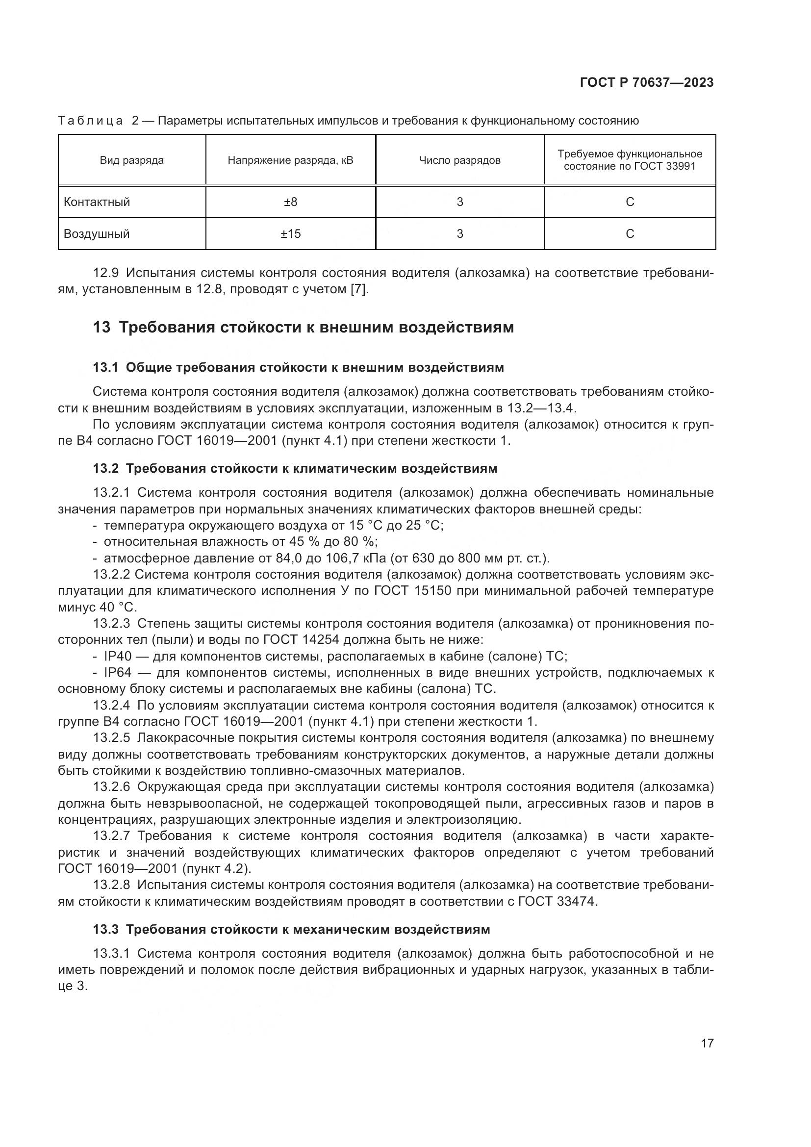 ГОСТ Р 70637-2023, страница 21