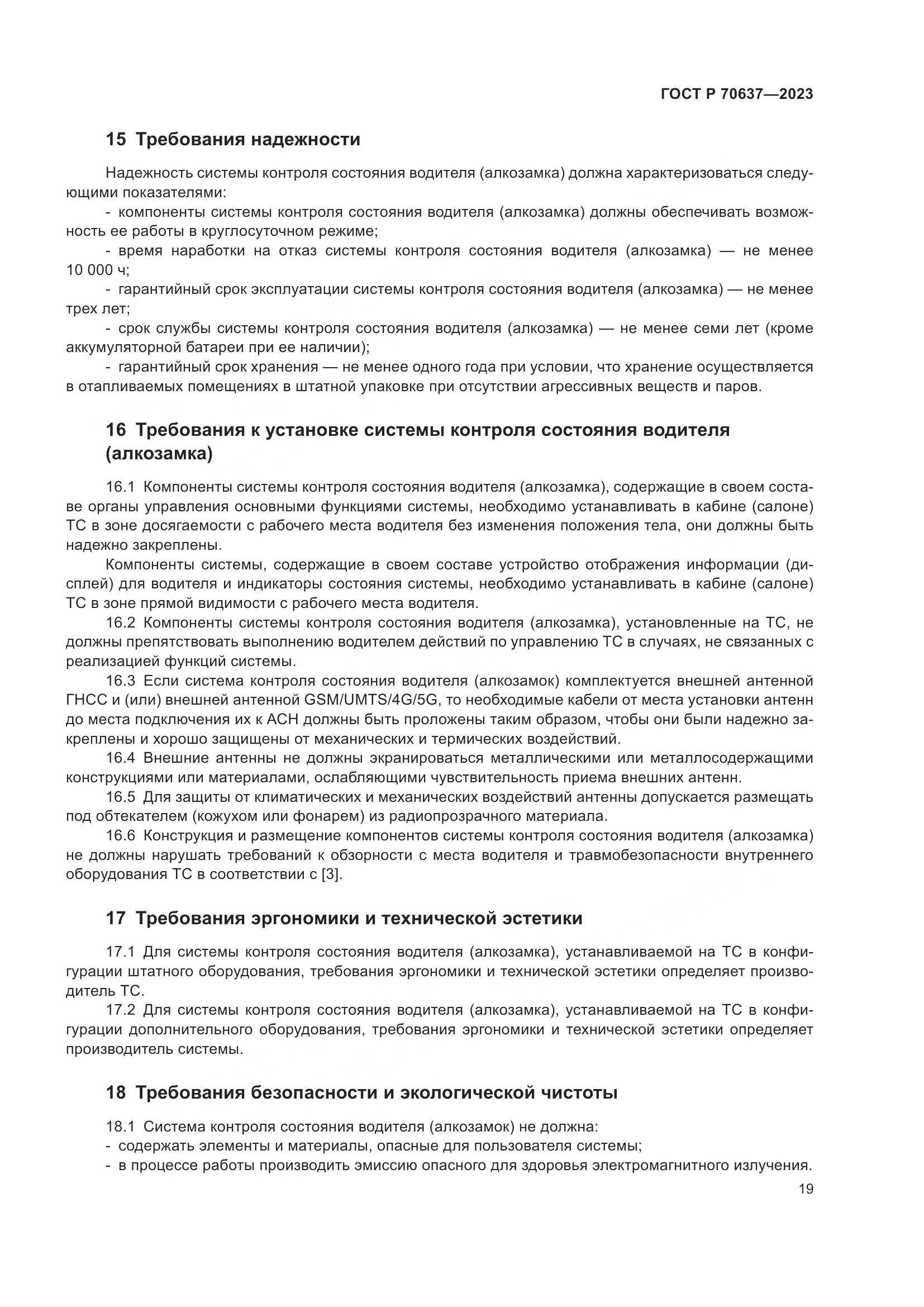 ГОСТ Р 70637-2023, страница 23