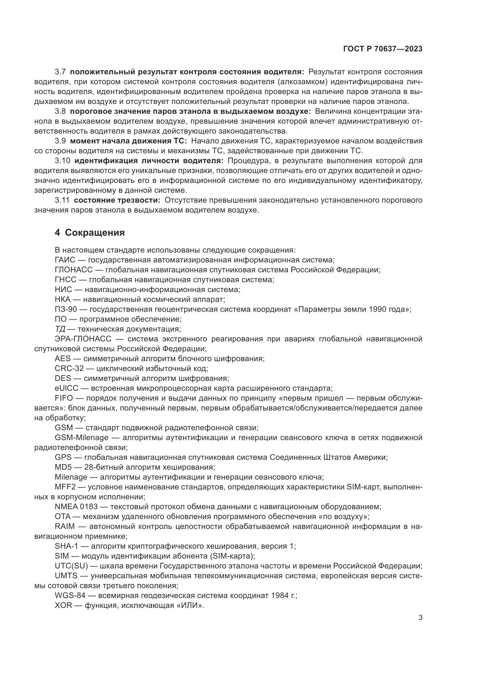 ГОСТ Р 70637-2023, страница 7