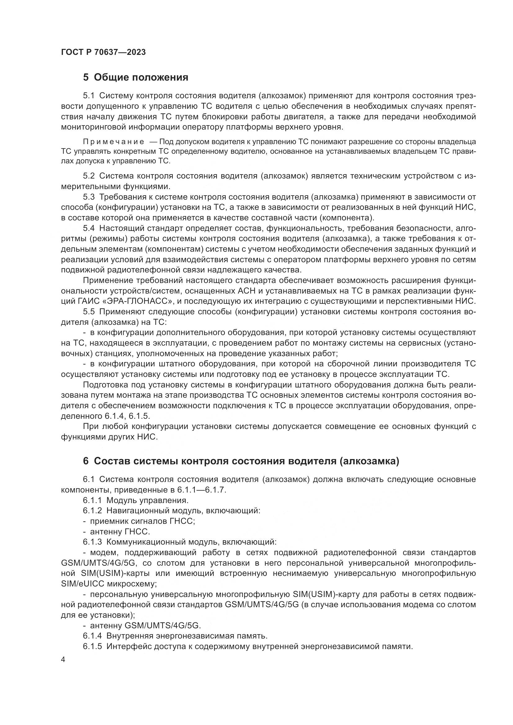 ГОСТ Р 70637-2023, страница 8