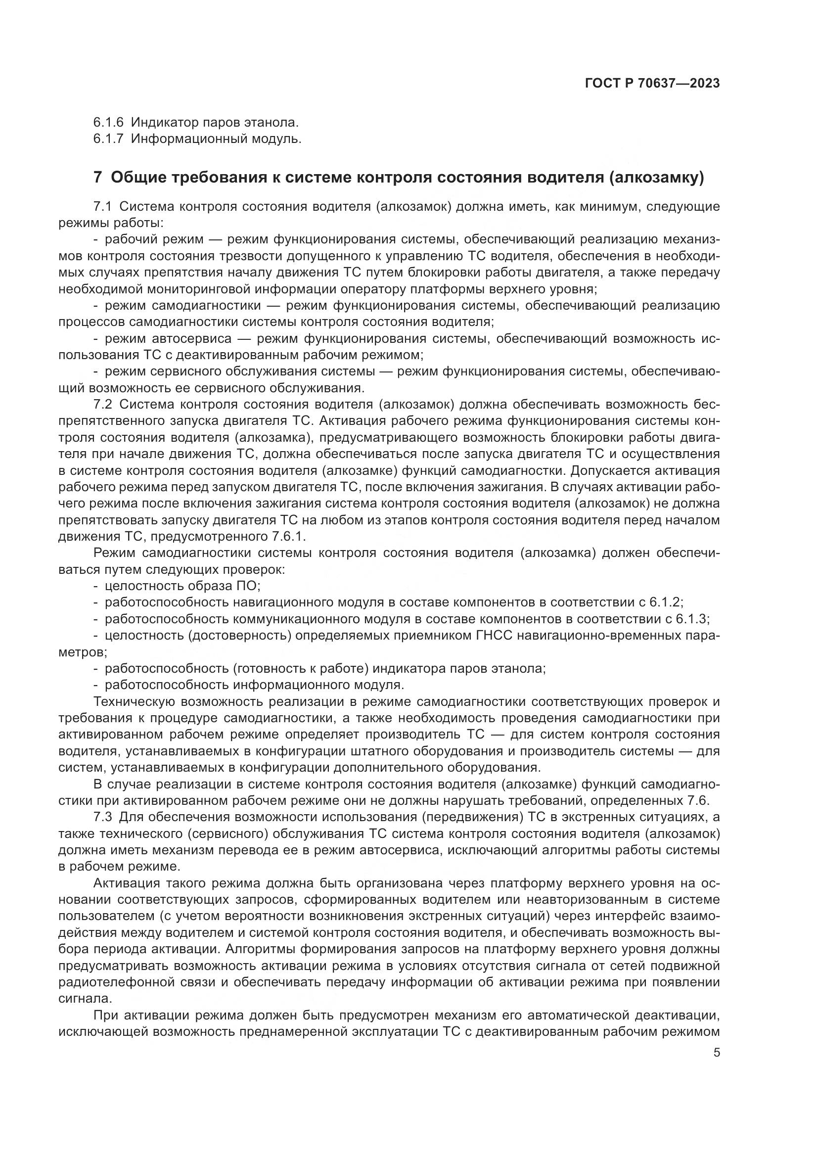 ГОСТ Р 70637-2023, страница 9