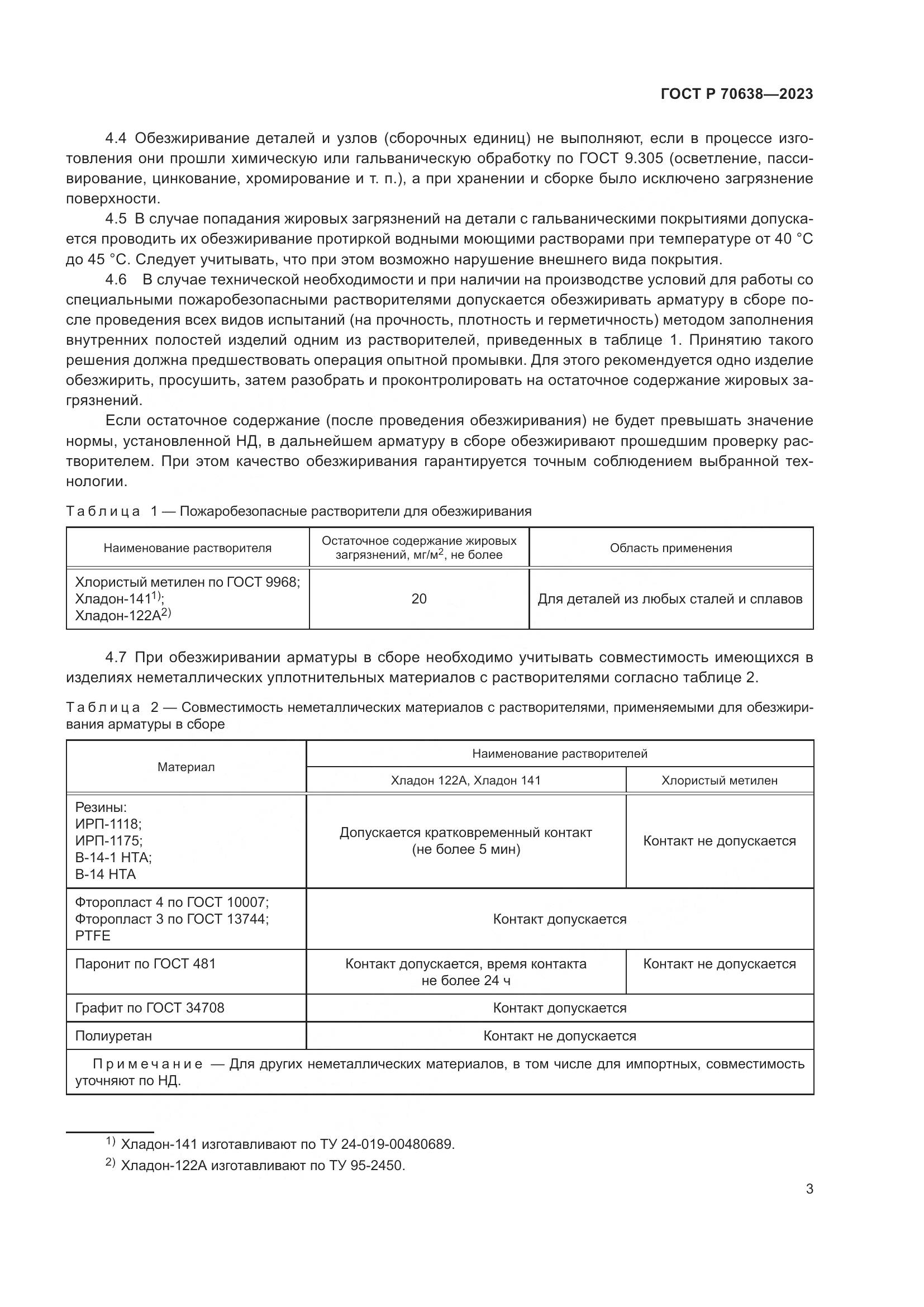 ГОСТ Р 70638-2023, страница 7