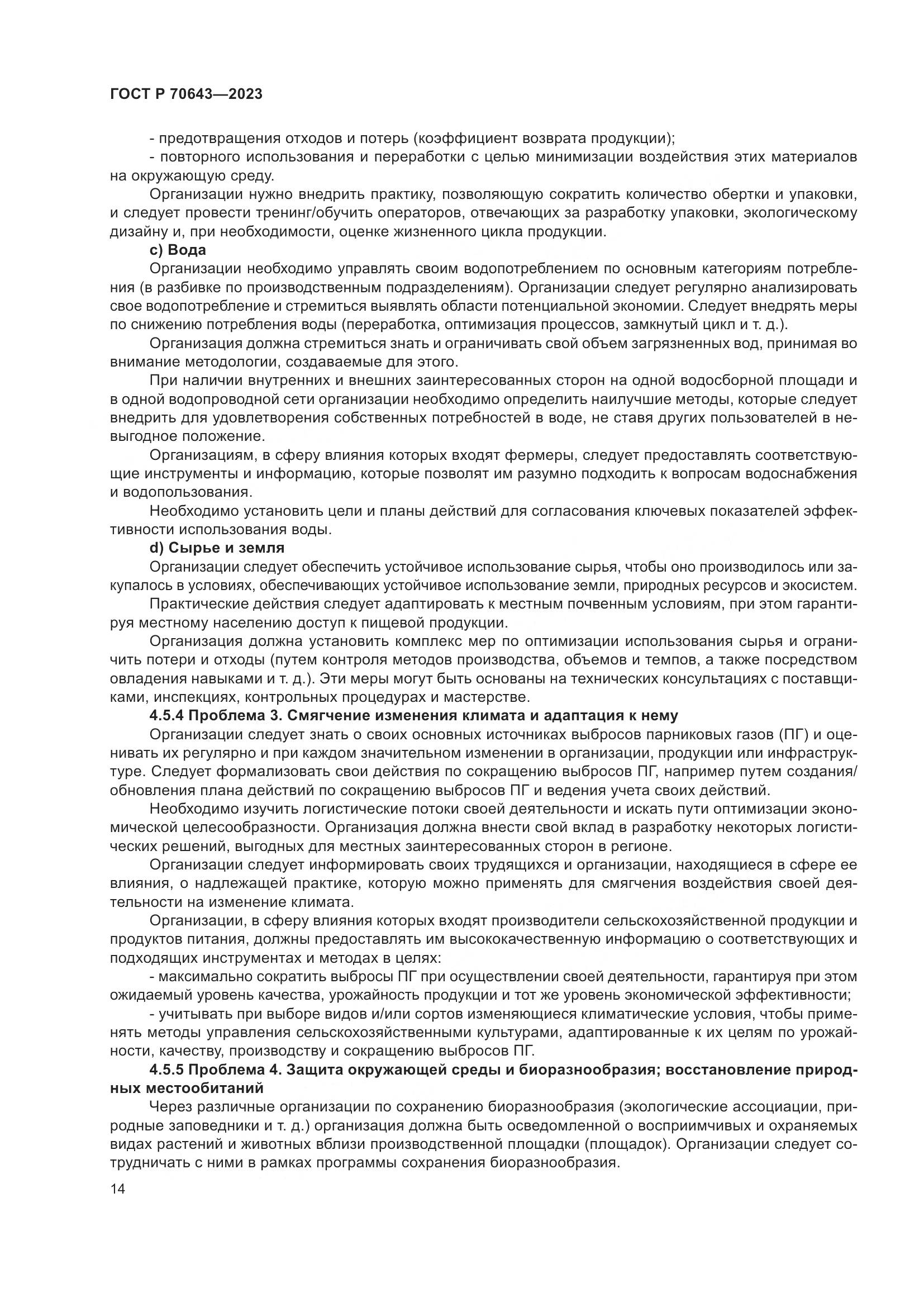 ГОСТ Р 70643-2023, страница 20