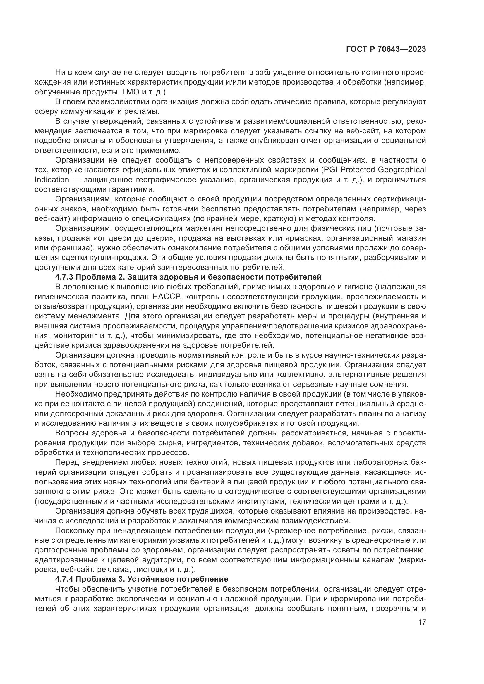 ГОСТ Р 70643-2023, страница 23