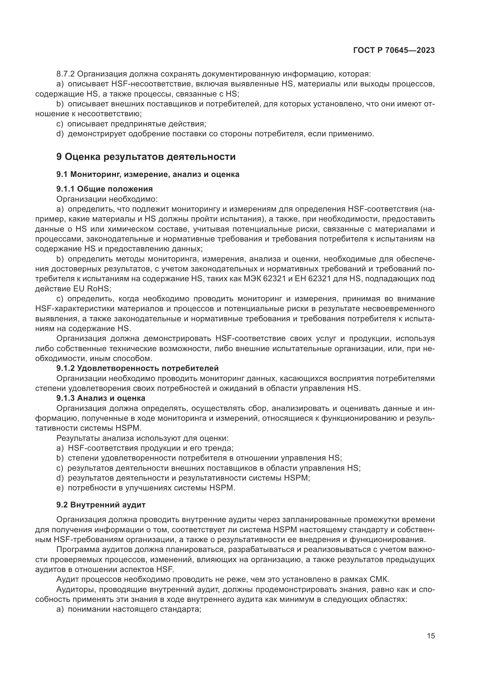 ГОСТ Р 70645-2023, страница 19