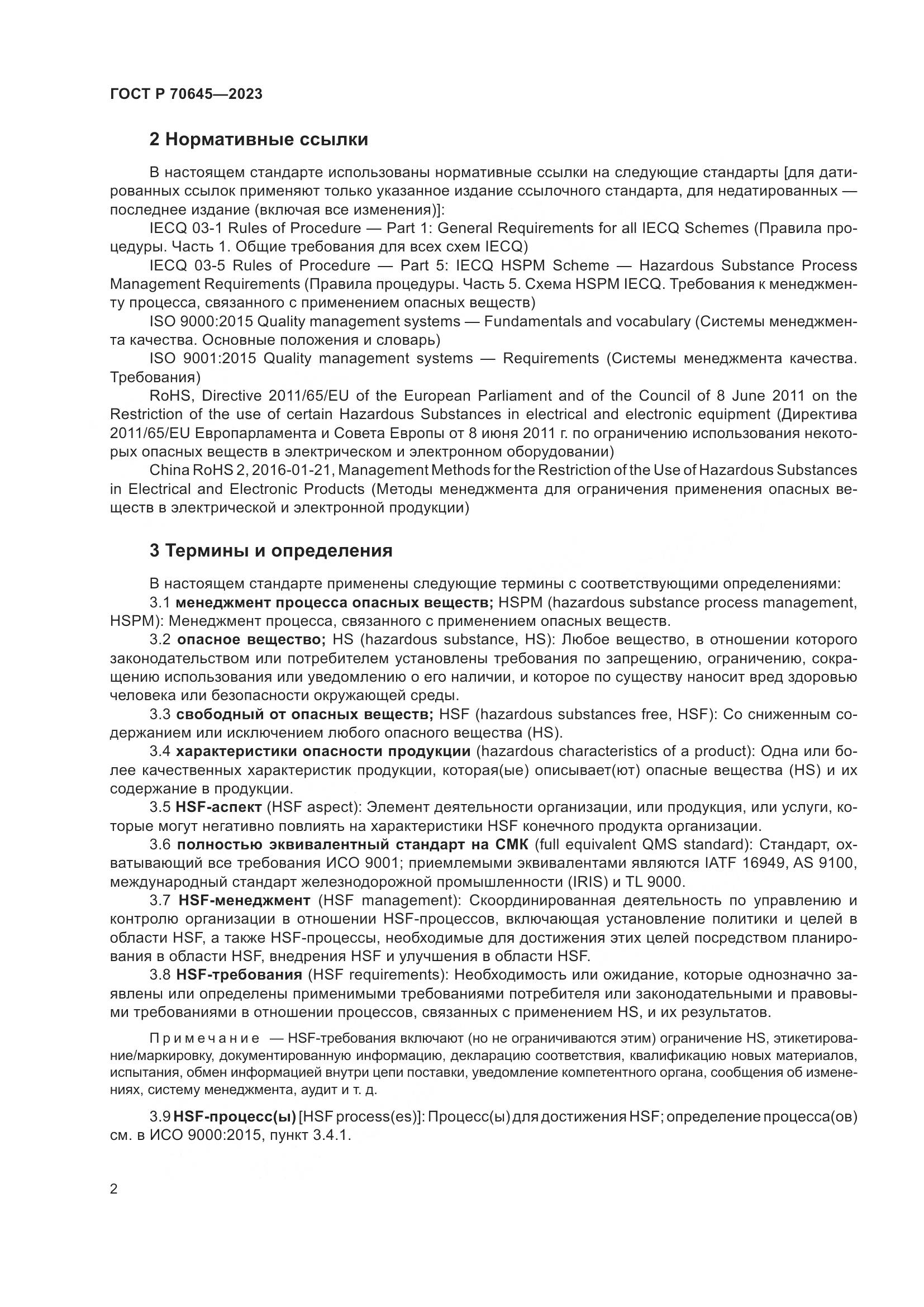 ГОСТ Р 70645-2023, страница 6