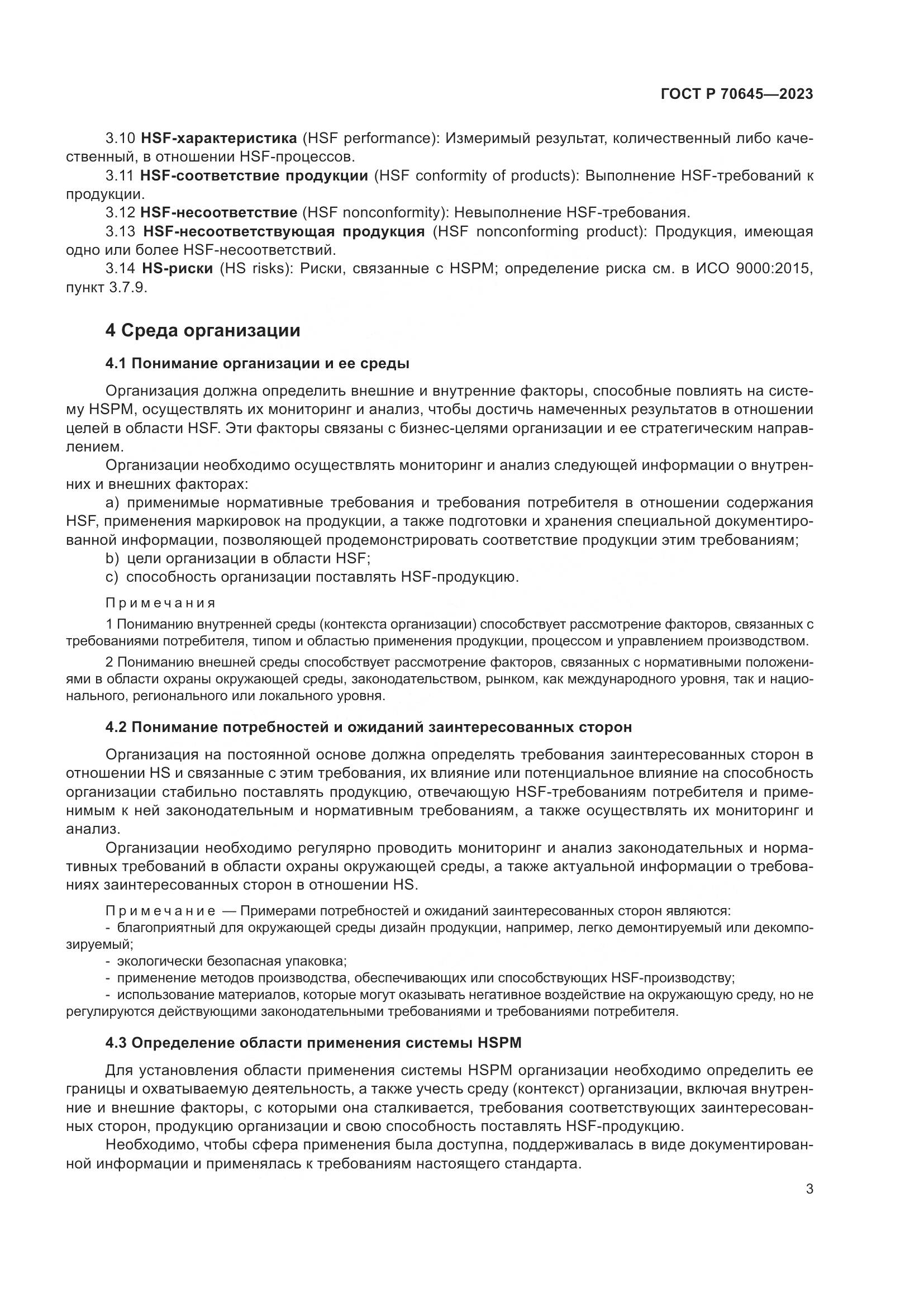 ГОСТ Р 70645-2023, страница 7