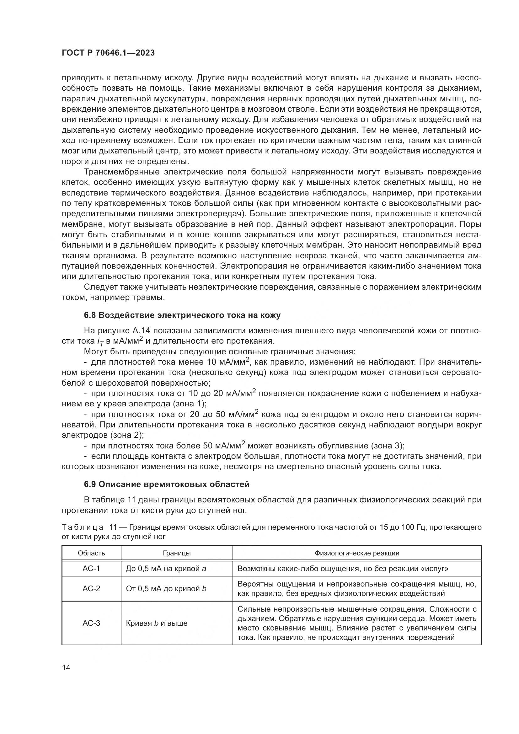 ГОСТ Р 70646.1-2023, страница 18