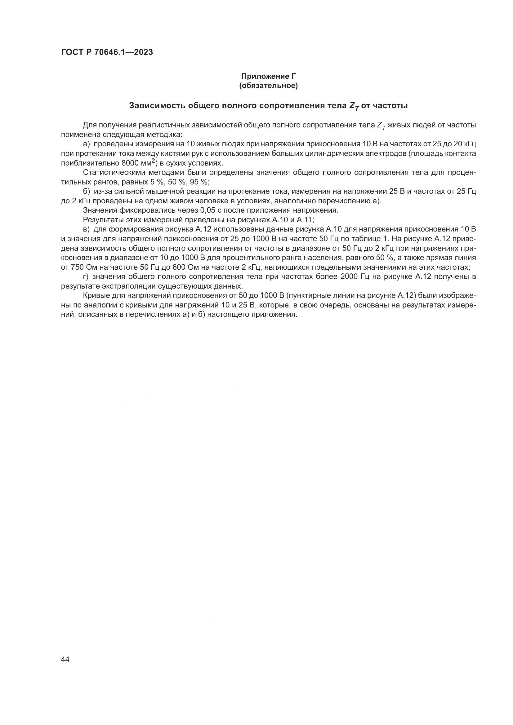 ГОСТ Р 70646.1-2023, страница 48