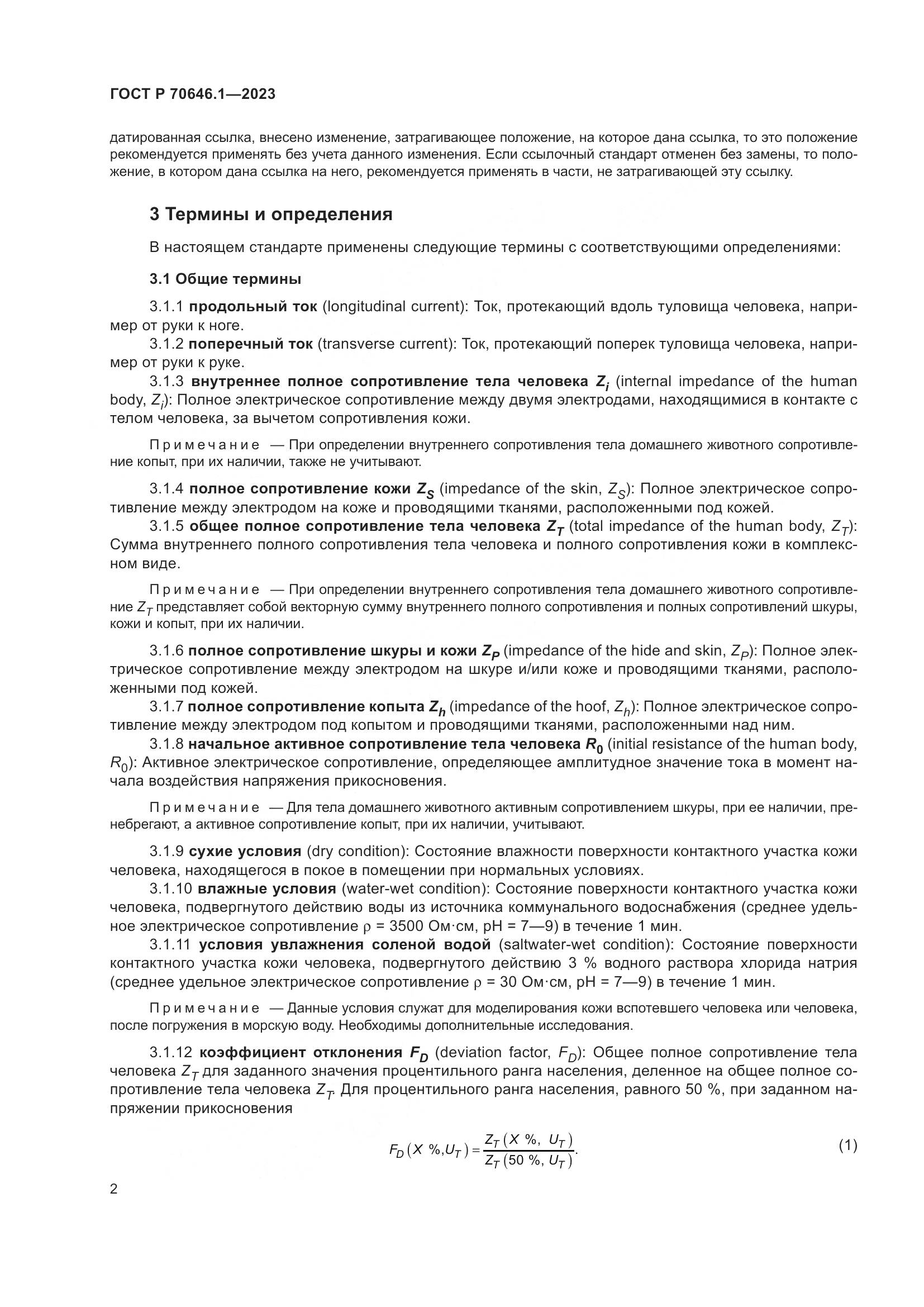 ГОСТ Р 70646.1-2023, страница 6