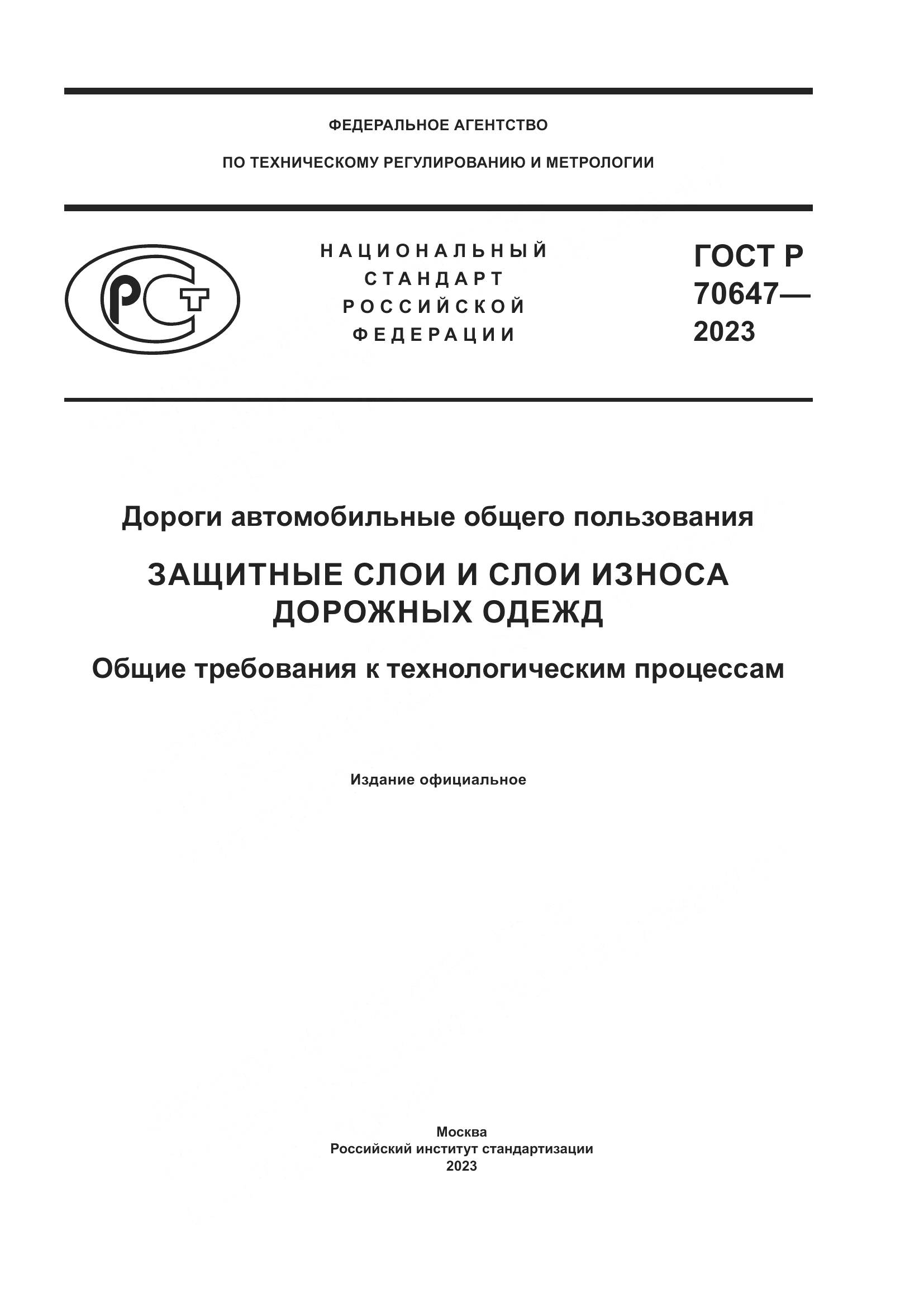 ГОСТ Р 70647-2023, страница 1