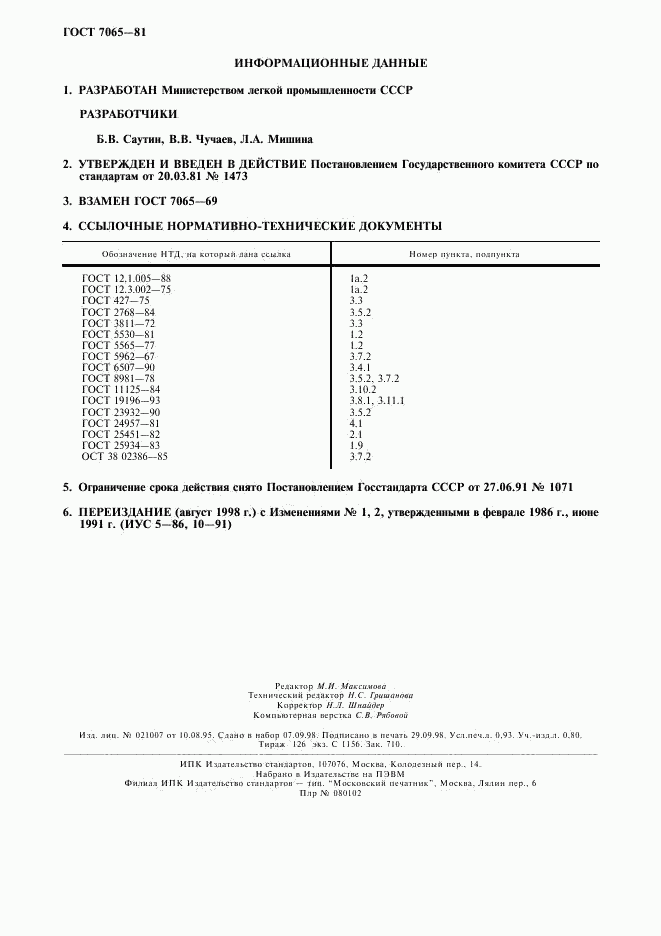 ГОСТ 7065-81, страница 2