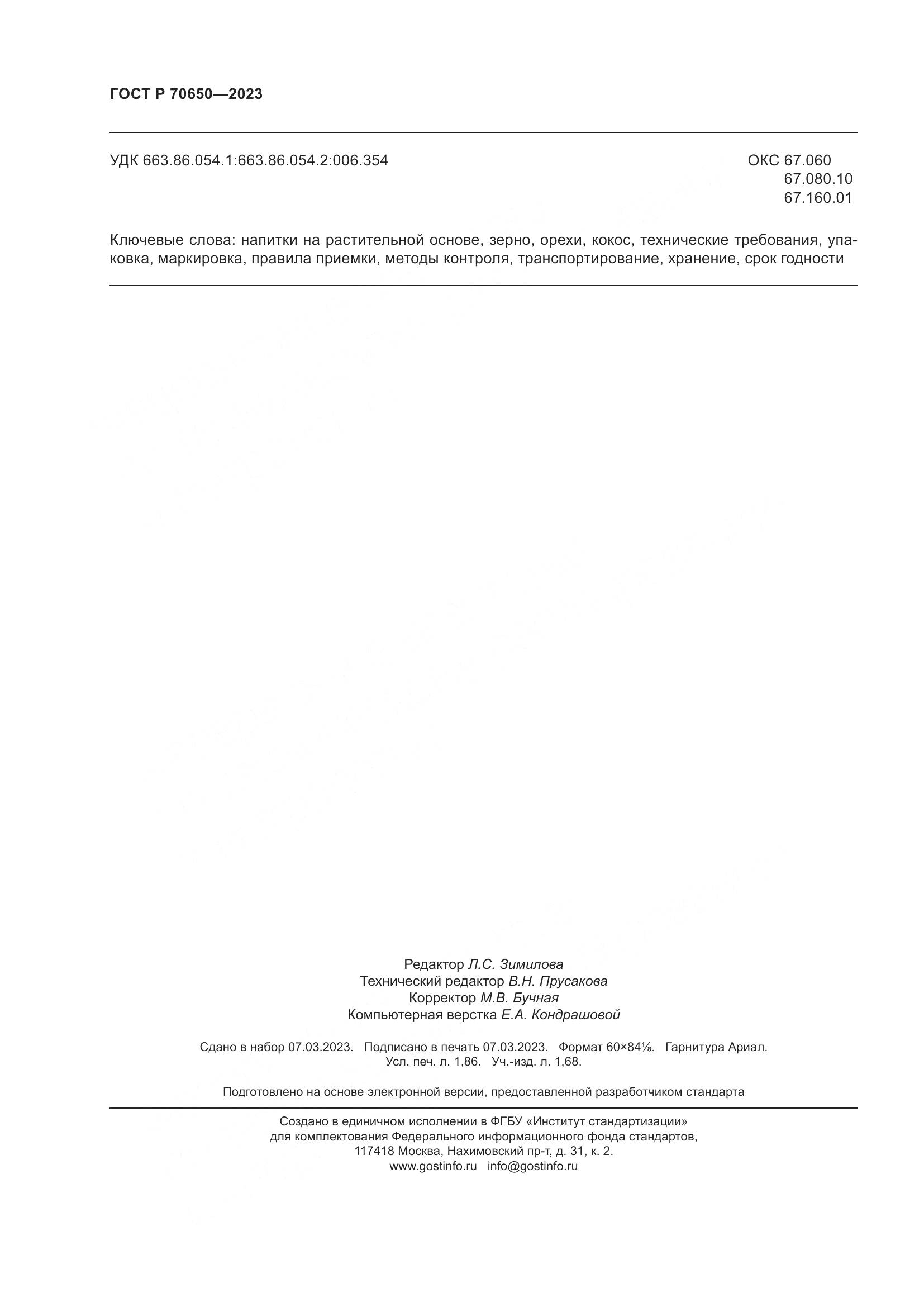 ГОСТ Р 70650-2023, страница 16