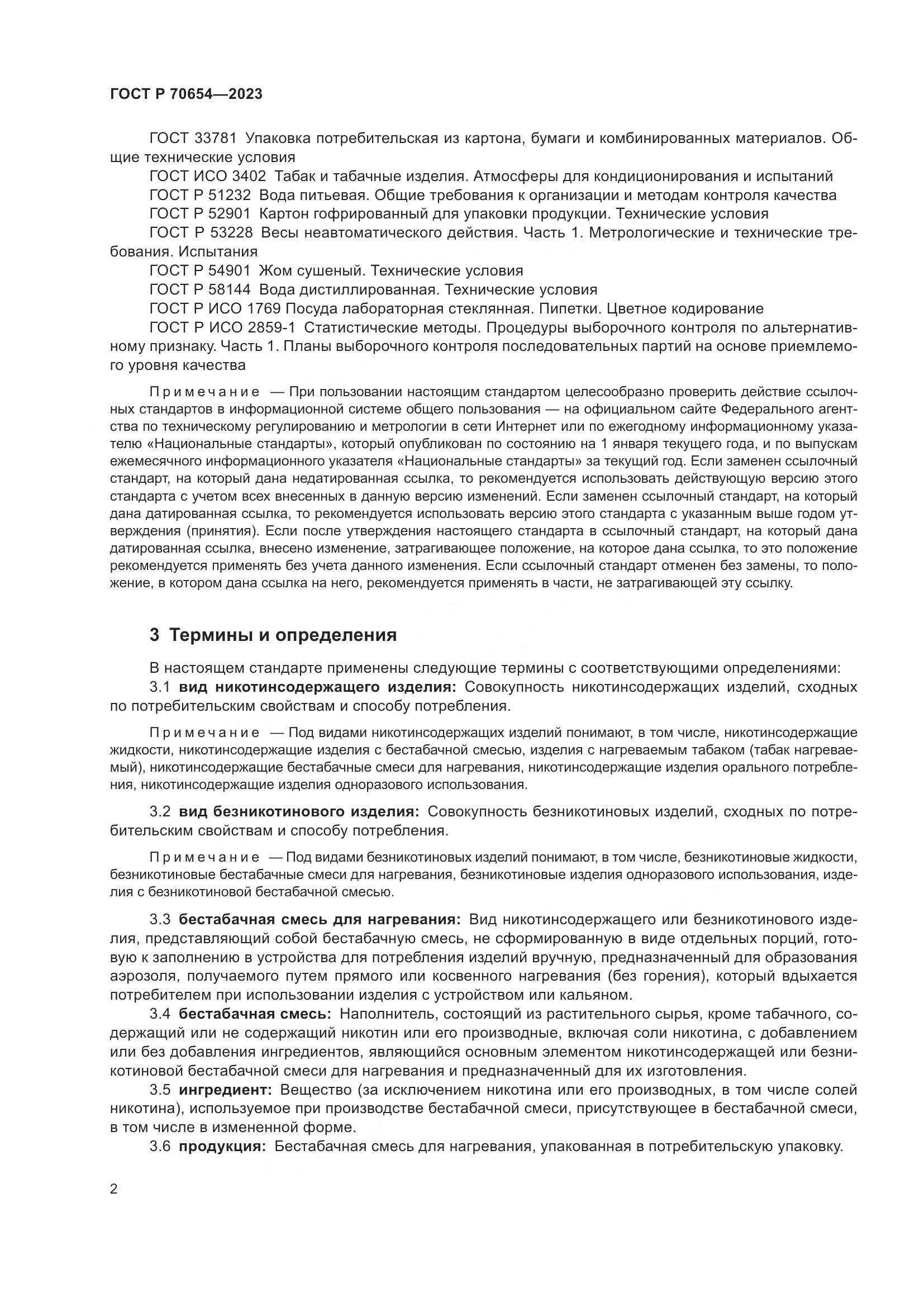 ГОСТ Р 70654-2023, страница 6