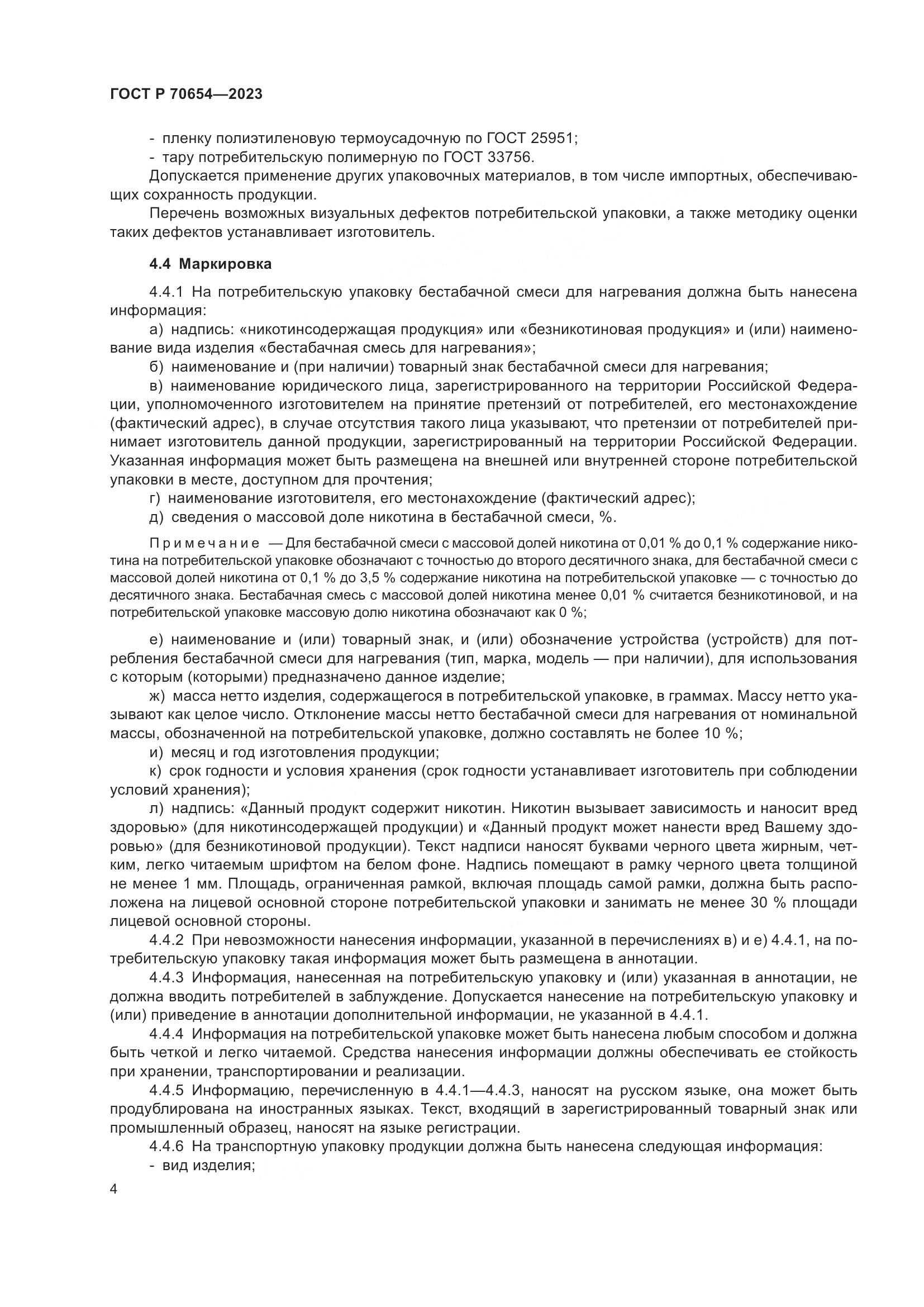 ГОСТ Р 70654-2023, страница 8