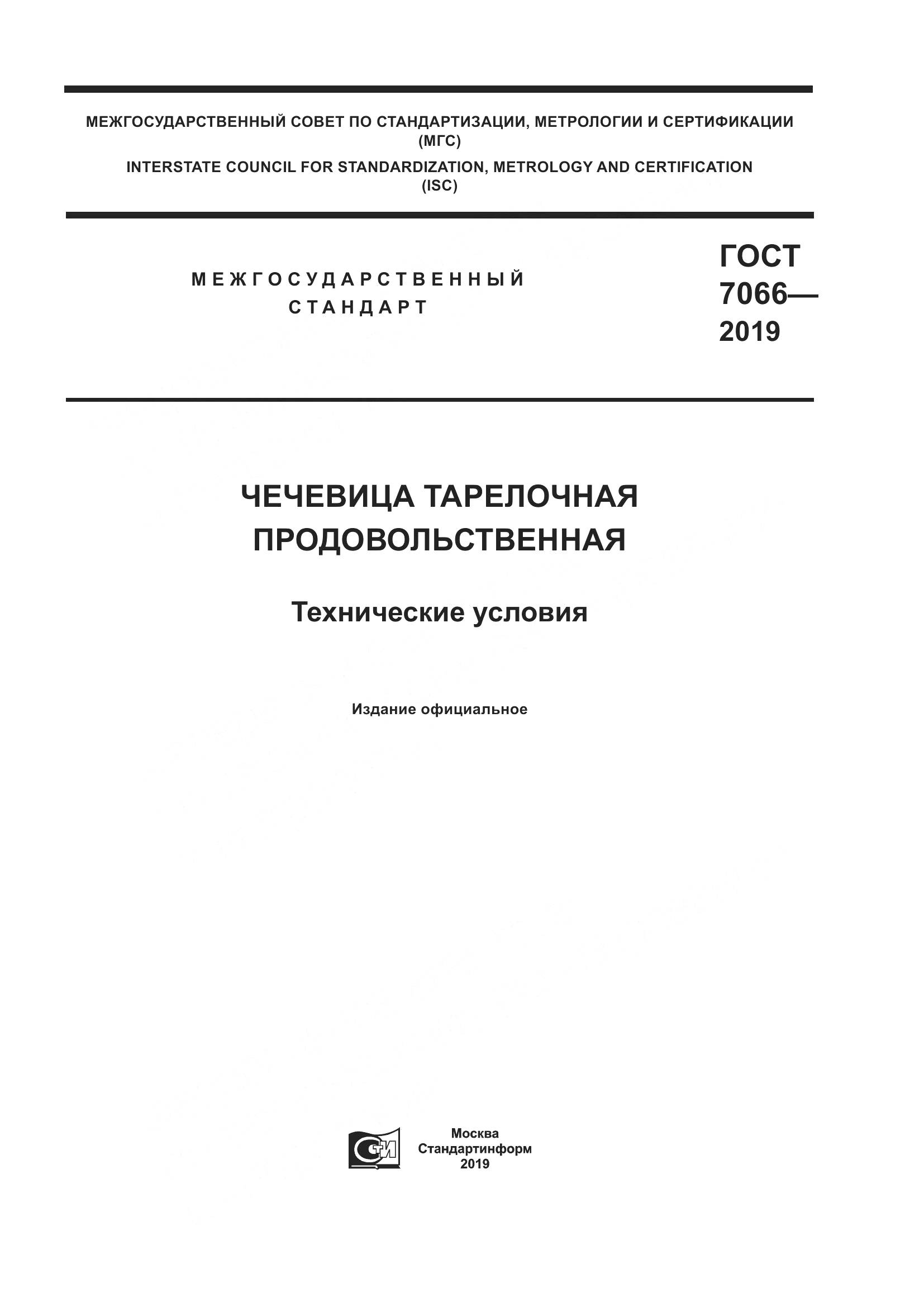 ГОСТ  7066-2019, страница 1