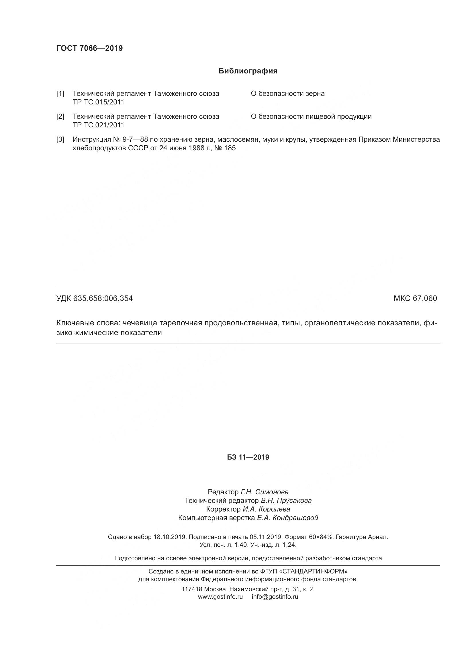 ГОСТ  7066-2019, страница 13