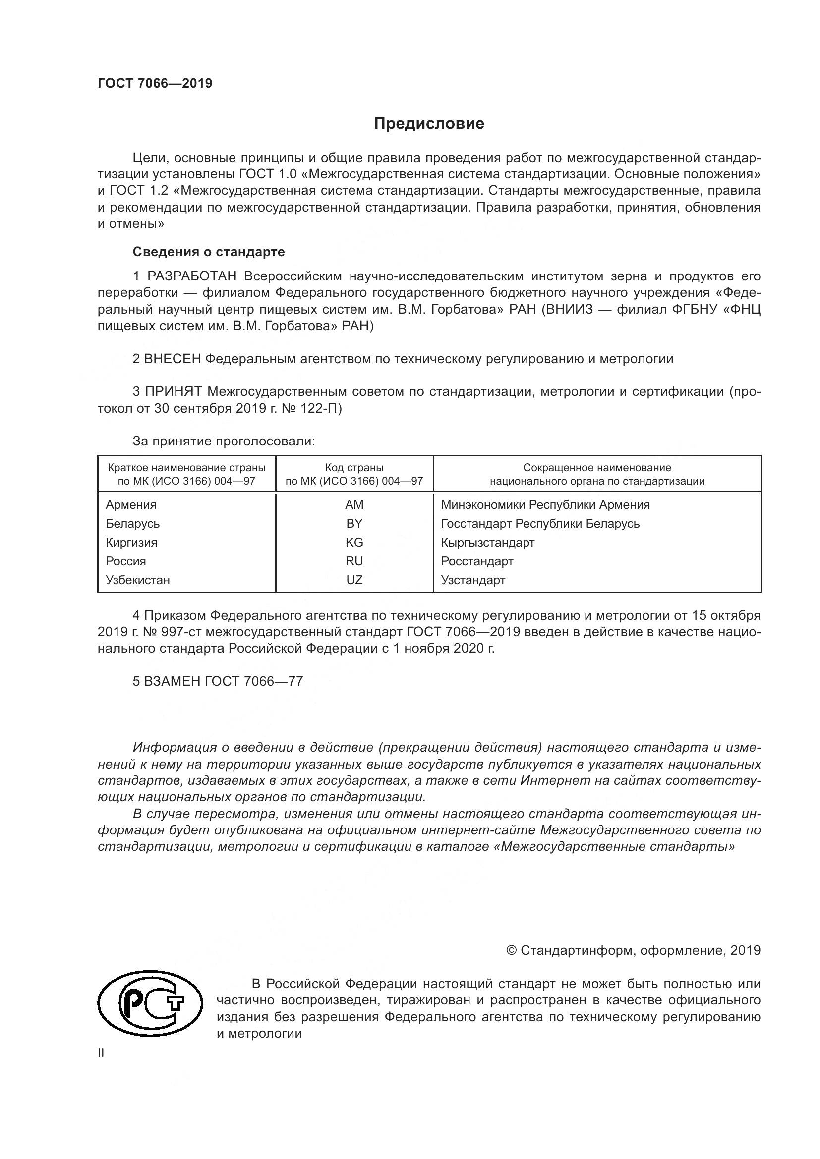ГОСТ  7066-2019, страница 2