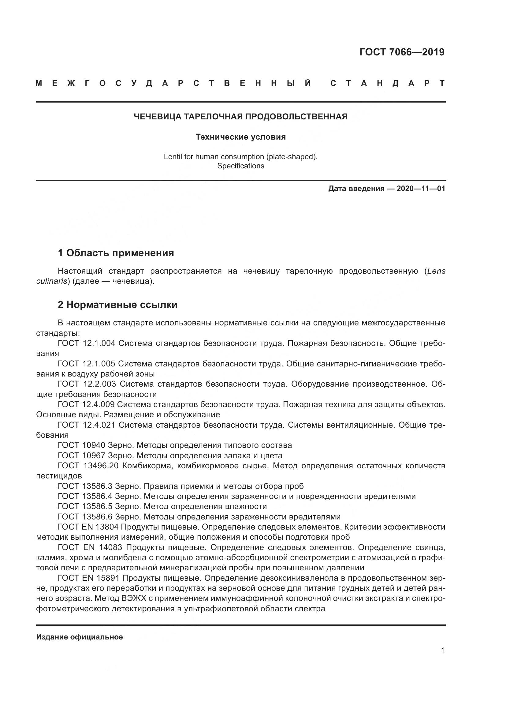 ГОСТ  7066-2019, страница 6