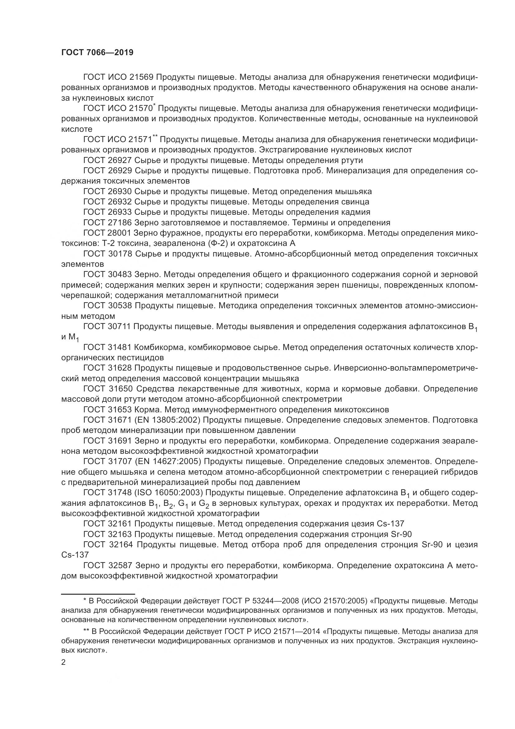 ГОСТ  7066-2019, страница 7