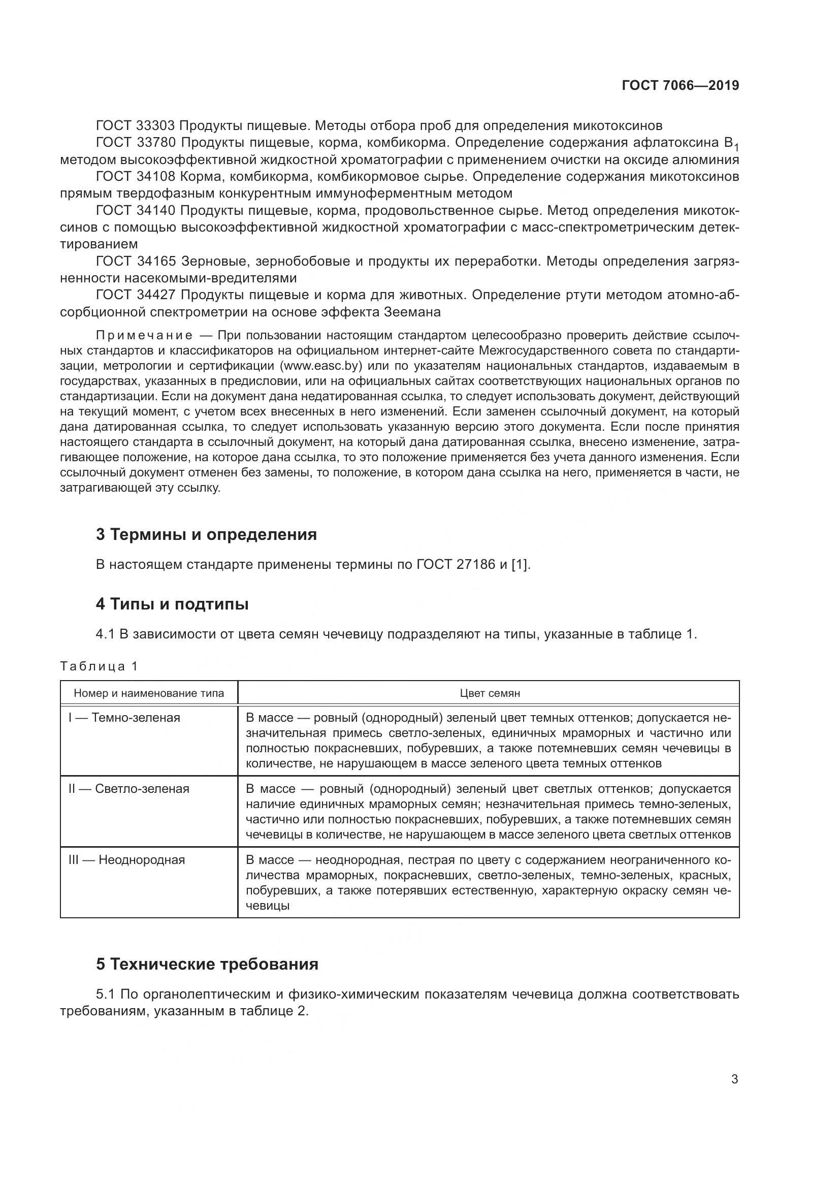 ГОСТ  7066-2019, страница 8
